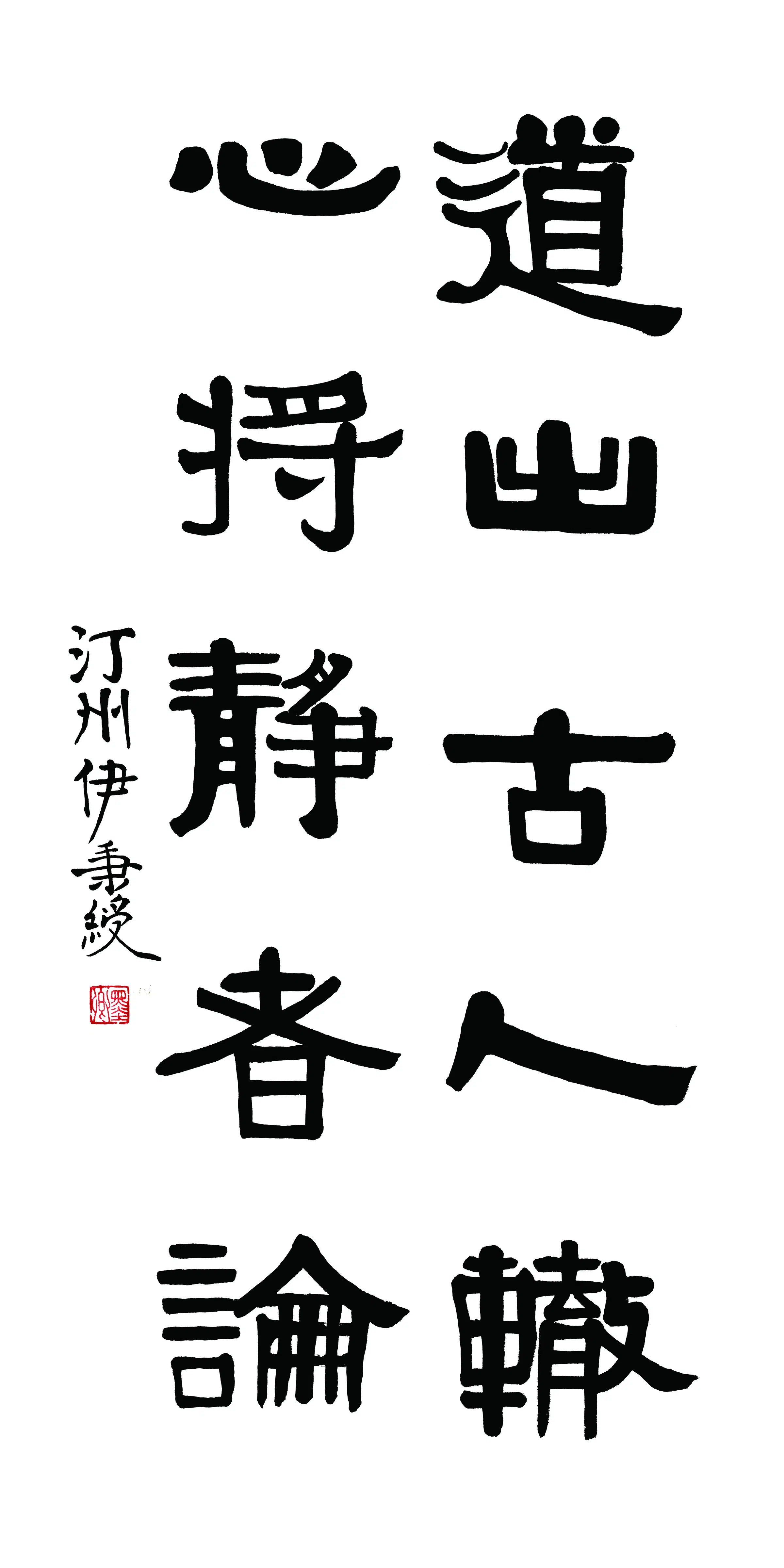 清代【伊秉绶】《书法轴-3》