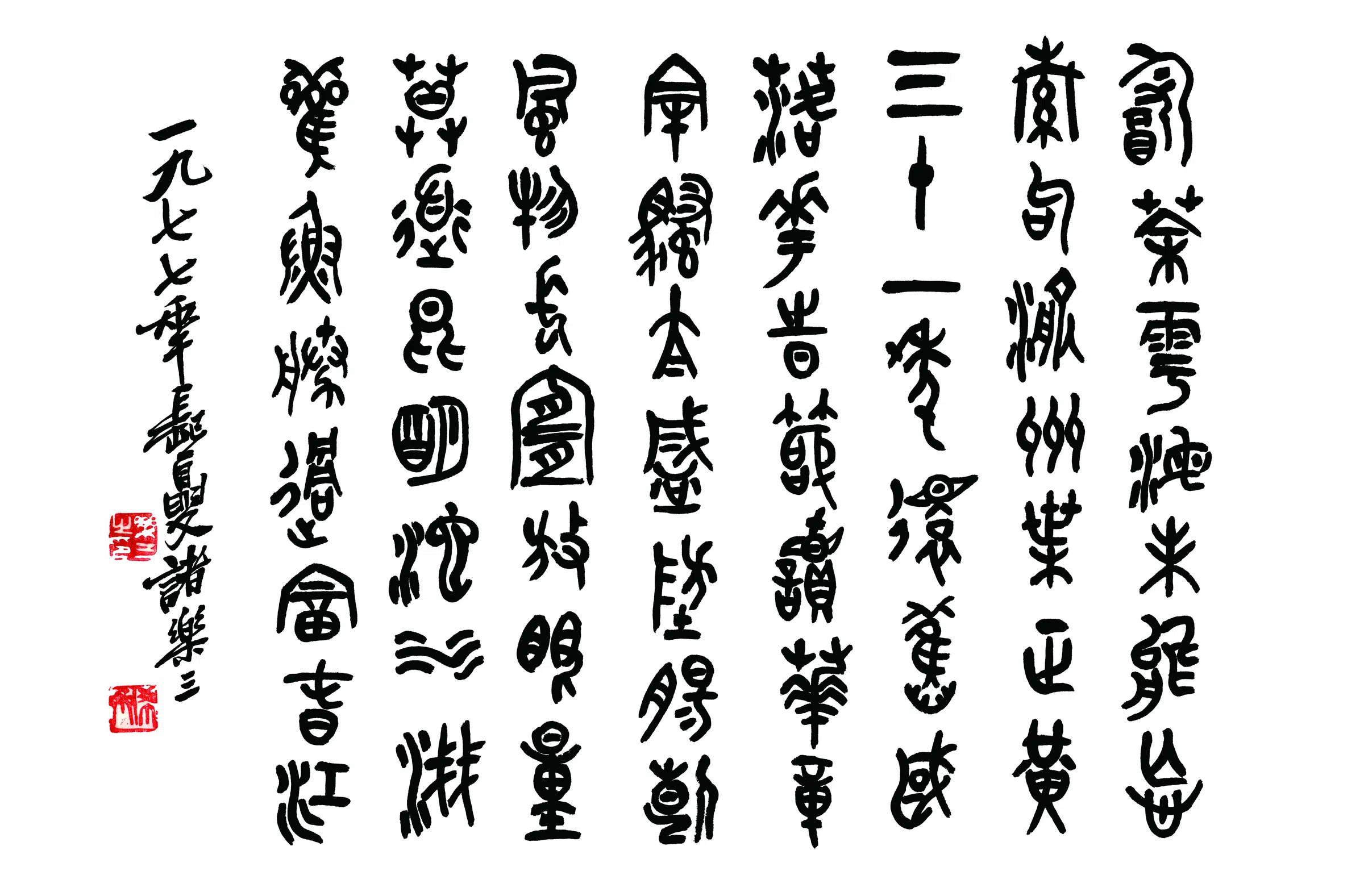 近现代【诸乐三】《篆书书法横披》
