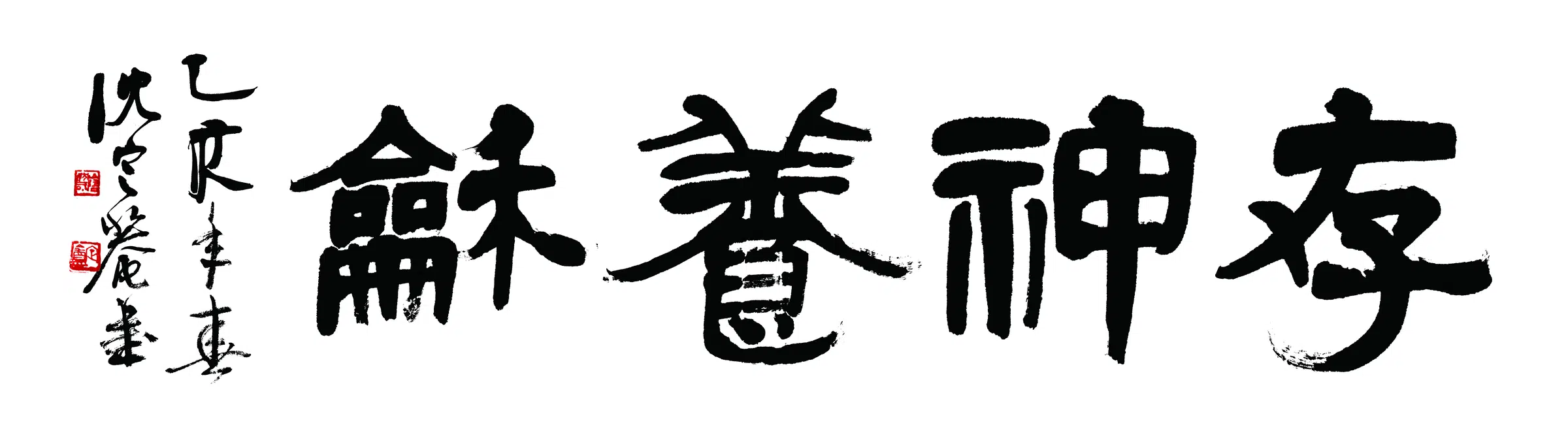 近现代【沈定庵】《存神养龢书法》