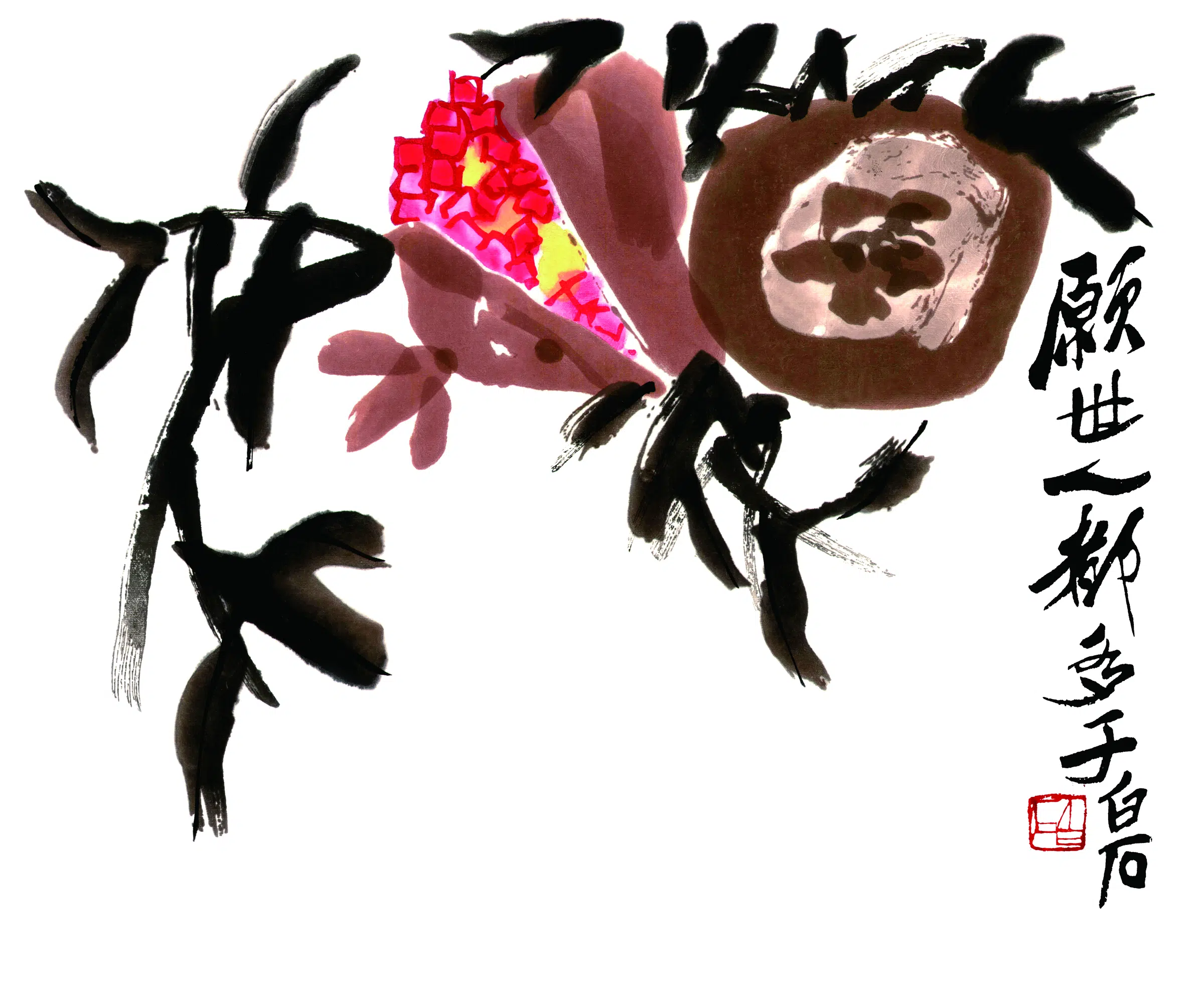近现代【齐白石】《石榴》