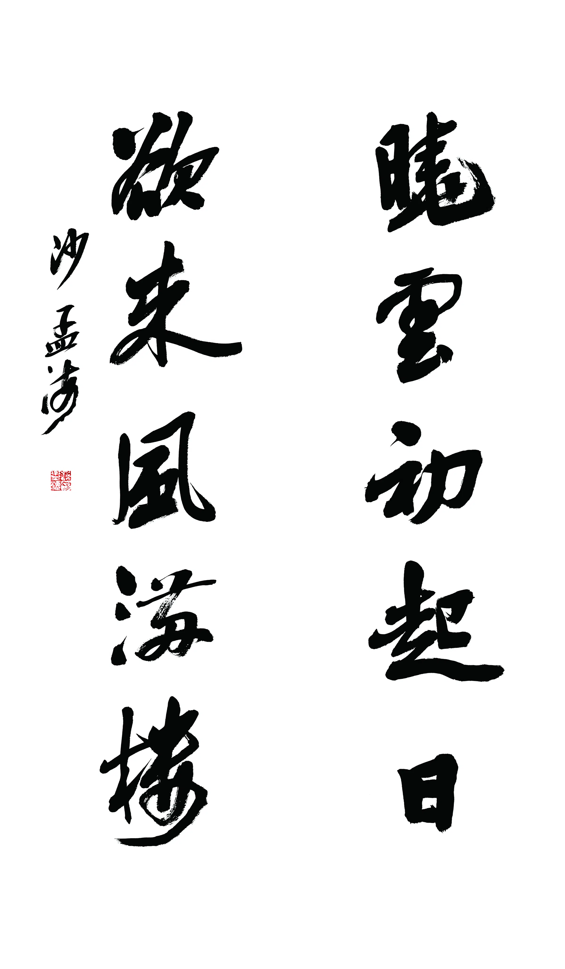 近现代【沙孟海】《行书五言联》