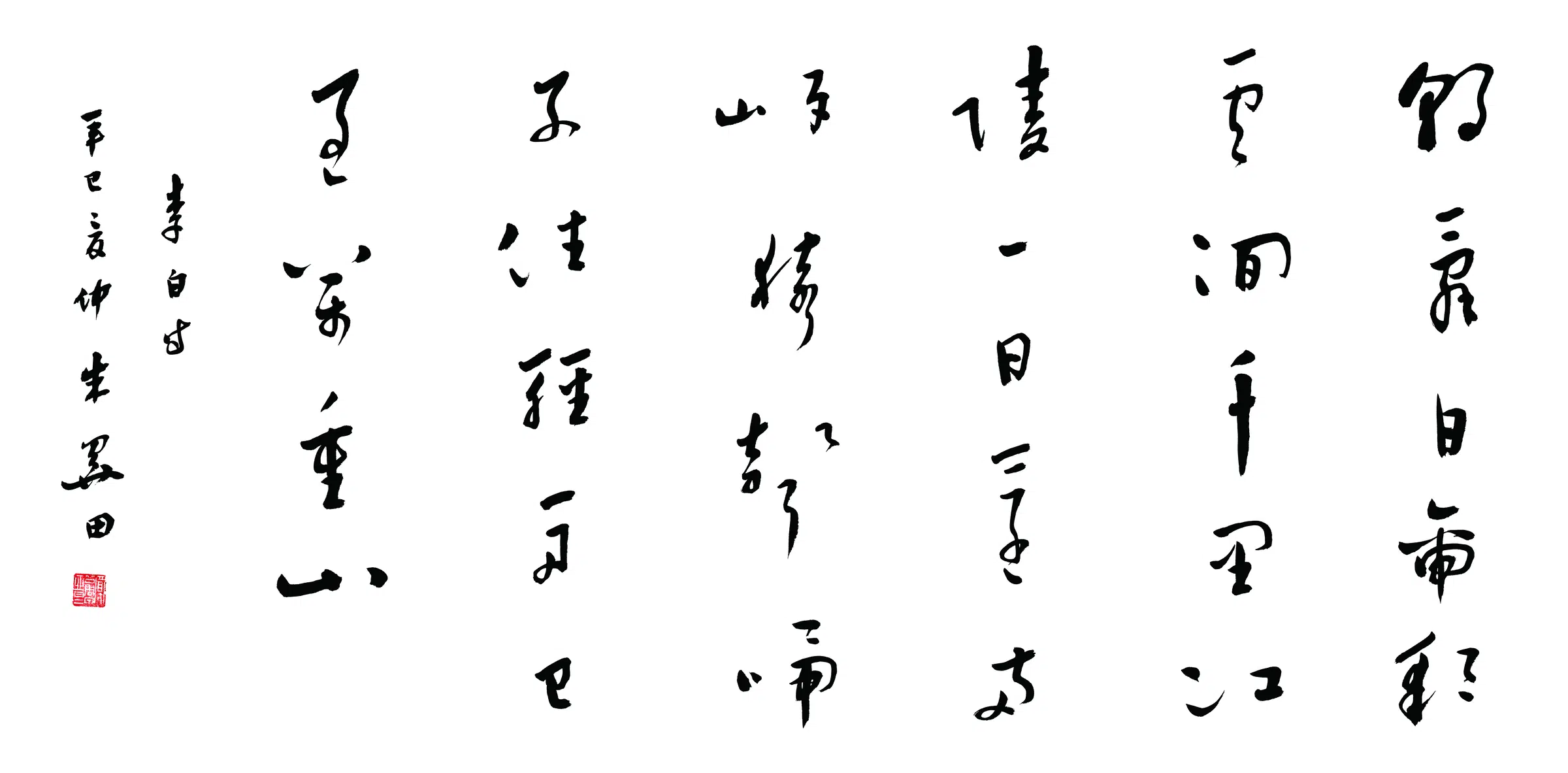 近现代【朱关田】《行书横披-3》