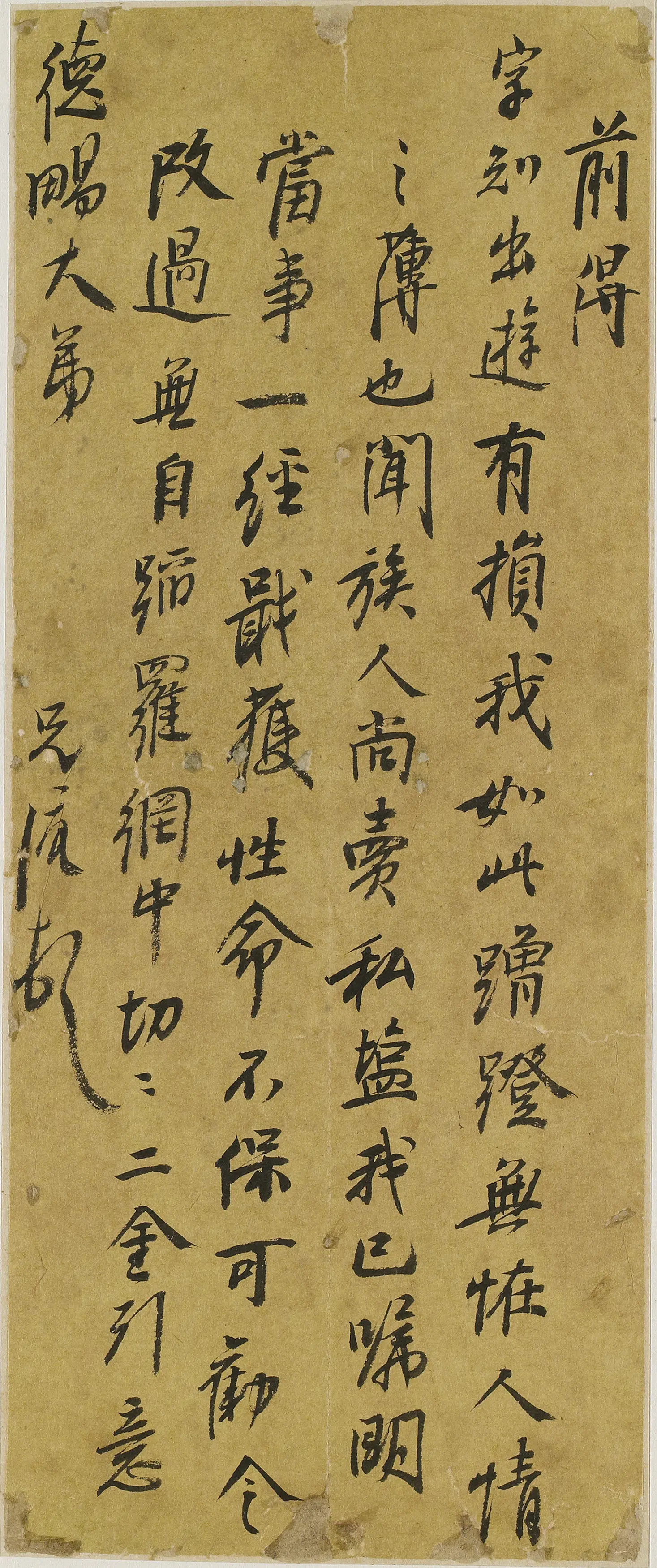 清代【曹溶】《与德畼书》 第1张