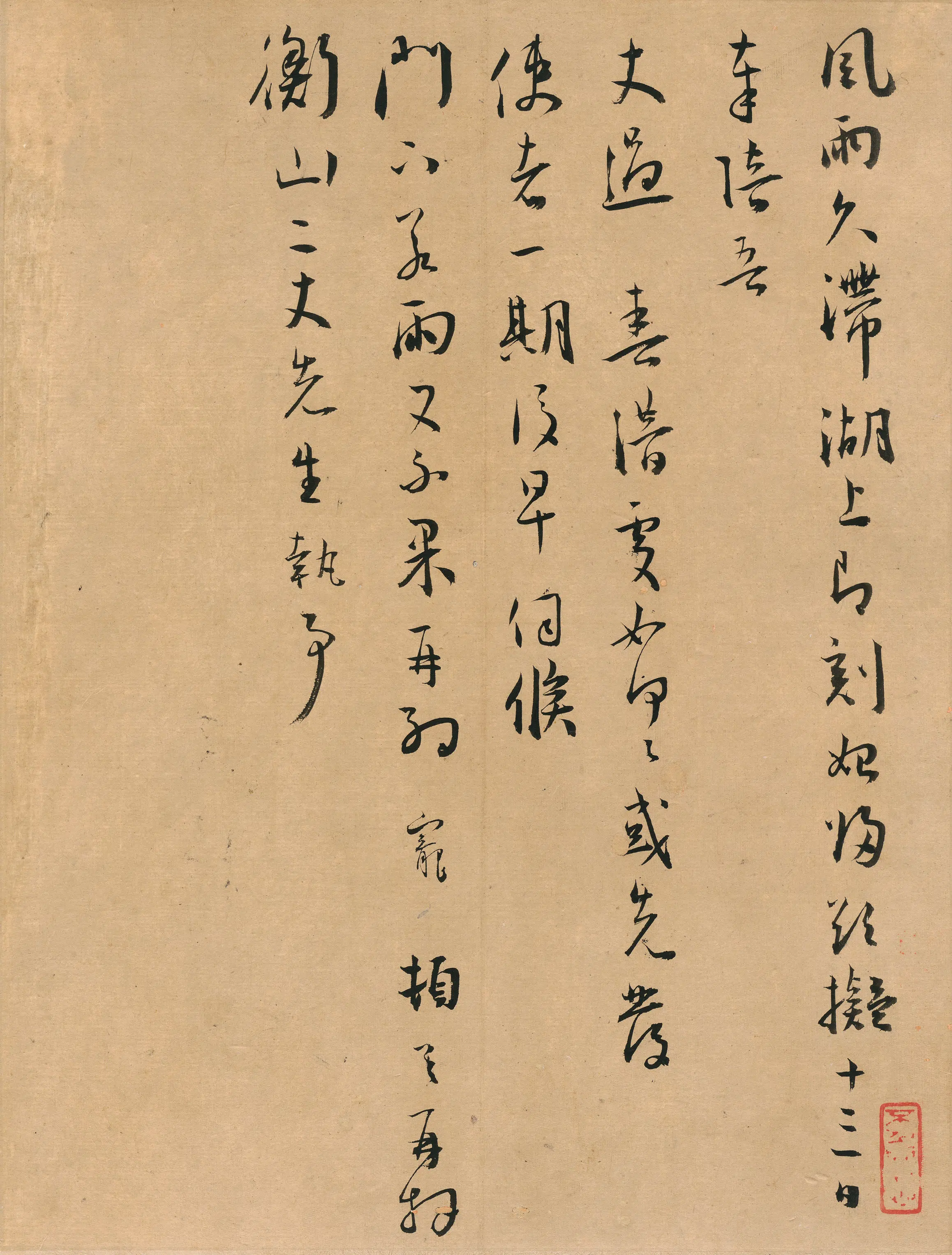 明朝【王宠】《与文征明书》 第1张 明朝【王宠】《与文征明书》 第1张