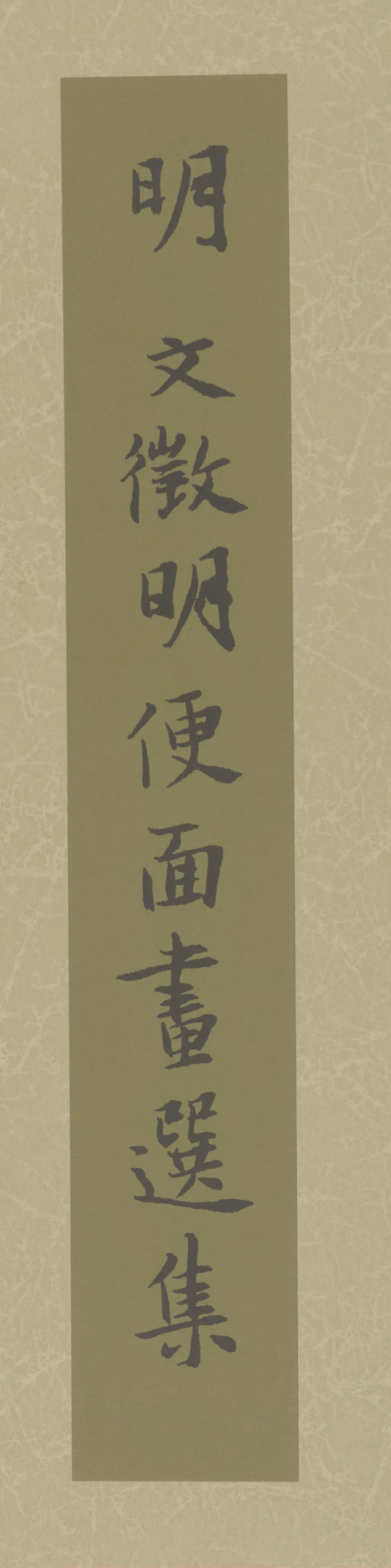 明朝【文徵明】《便面画扇面选集》