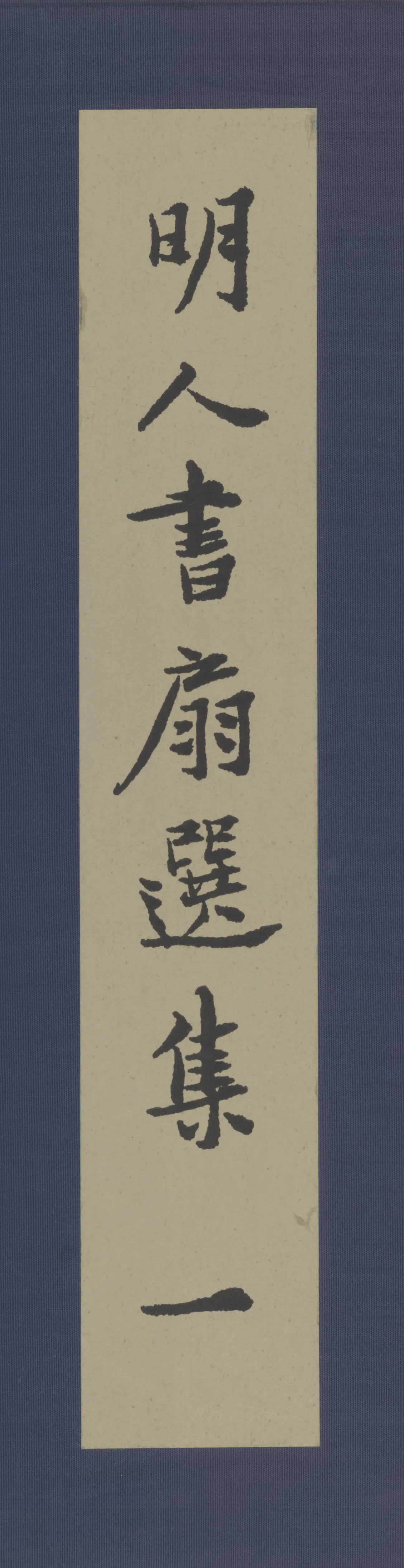 明朝【明人】《明人书扇选集一》