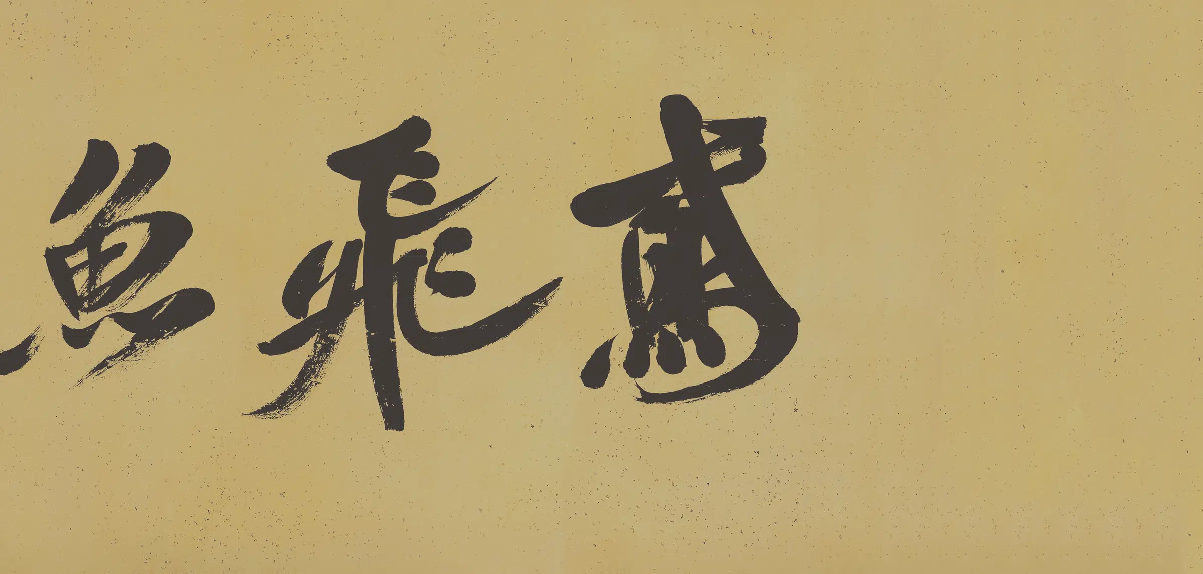 宋朝【米芾】《研山铭行书手卷(全卷绢本)》 第6张