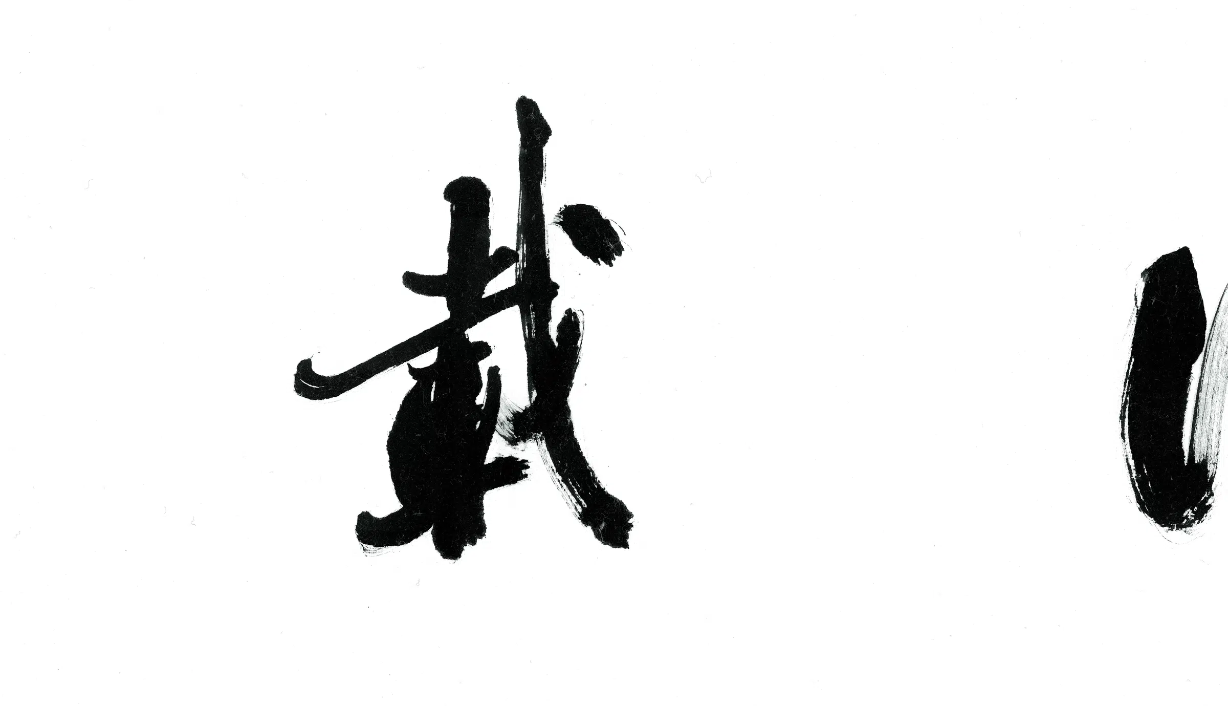 近代【姚建杭】《书法横披》 第2张 近代【姚建杭】《书法横披》 第2张