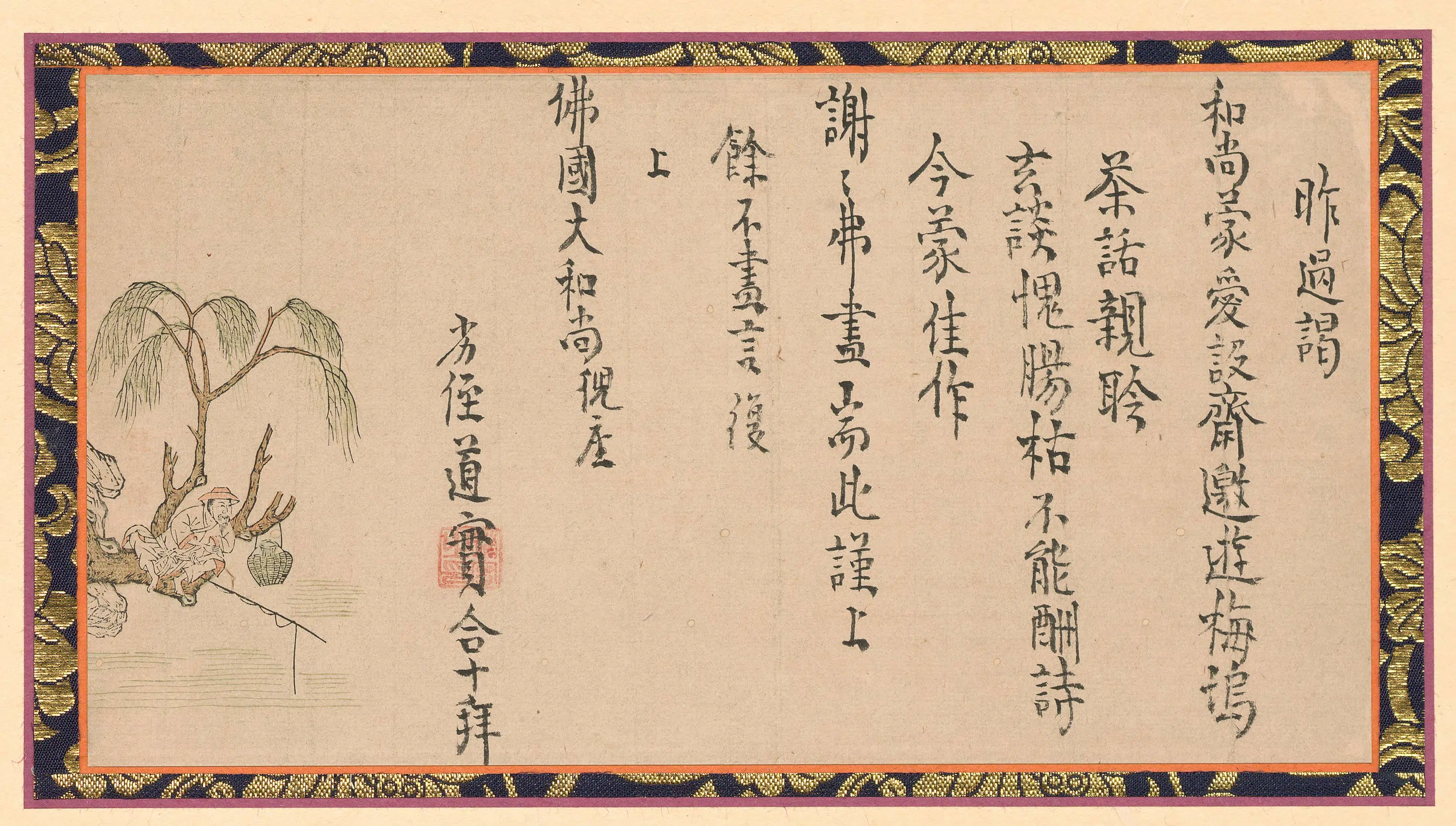 明朝【释惟一】《与高泉性潡书》