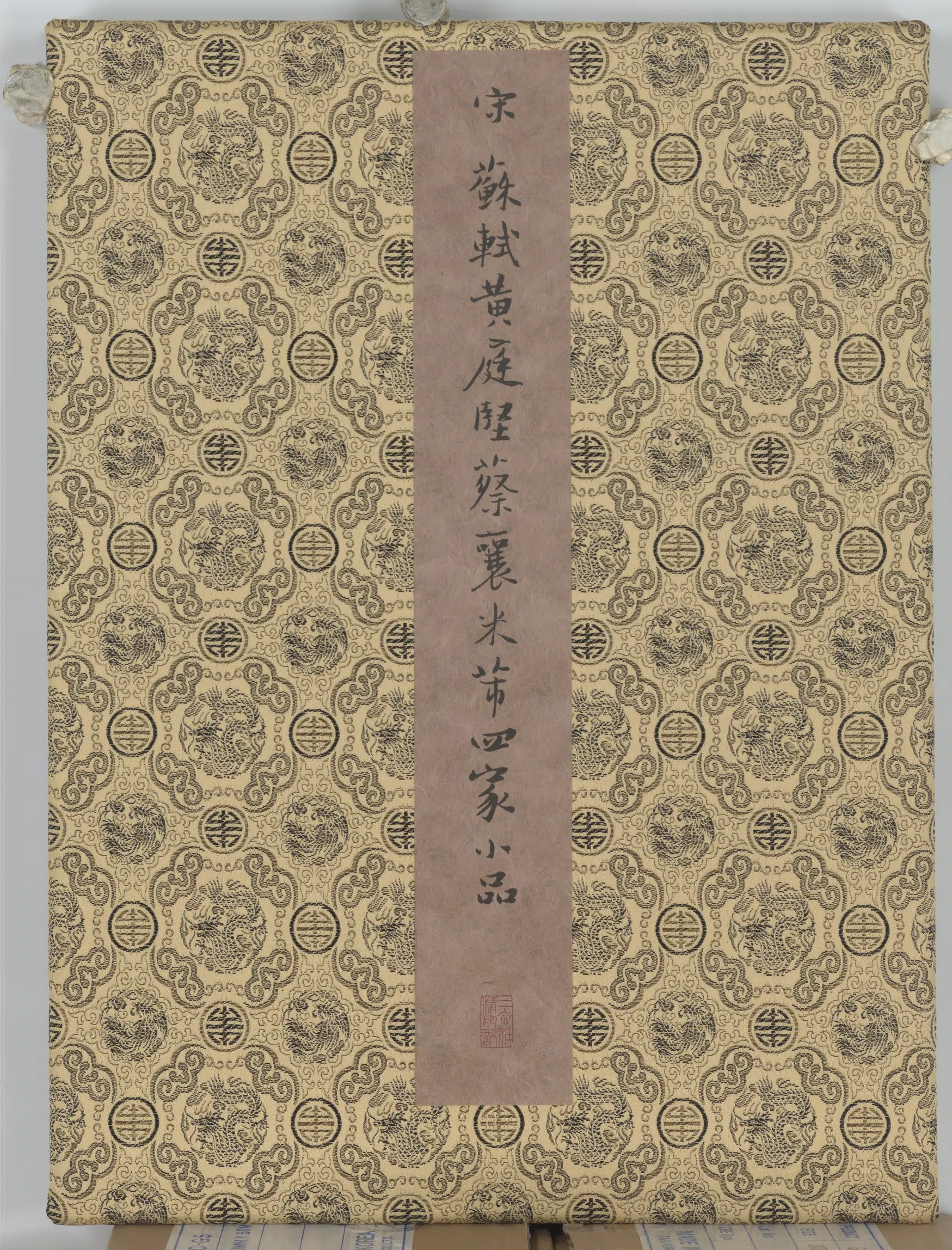 宋代【苏轼】《宋苏轼黄庭坚蔡襄都米芾四家小品》