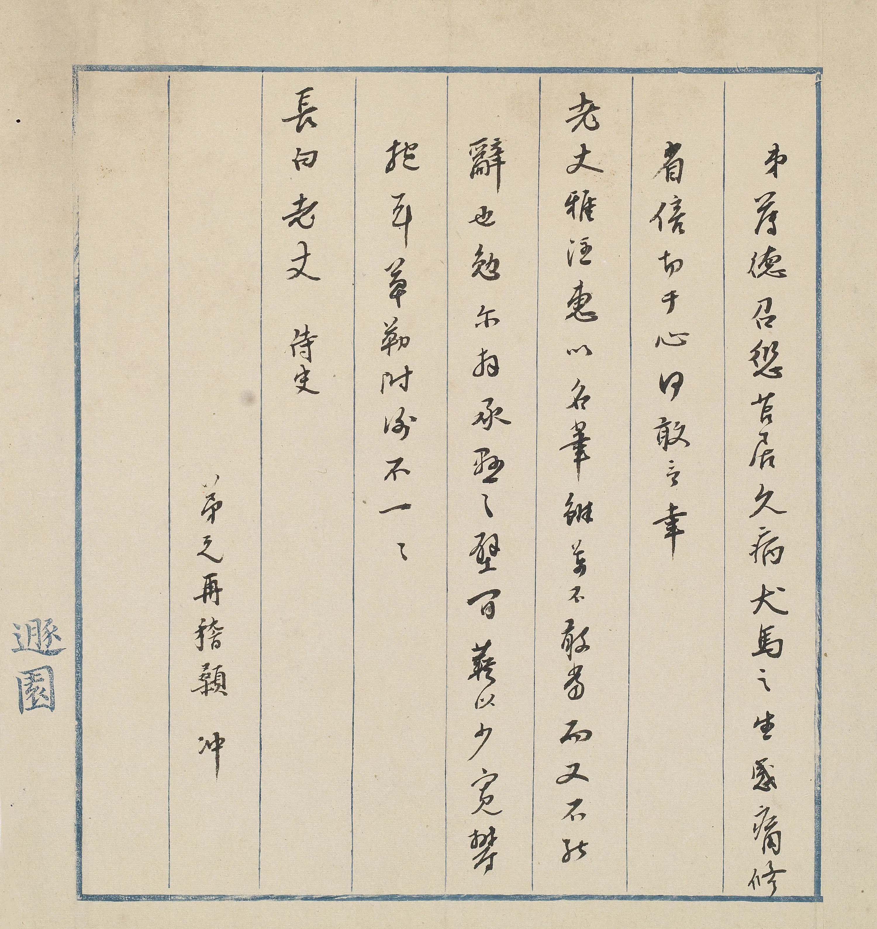 明朝【顾起元】《与长白（胡宗仁）书》 第1张