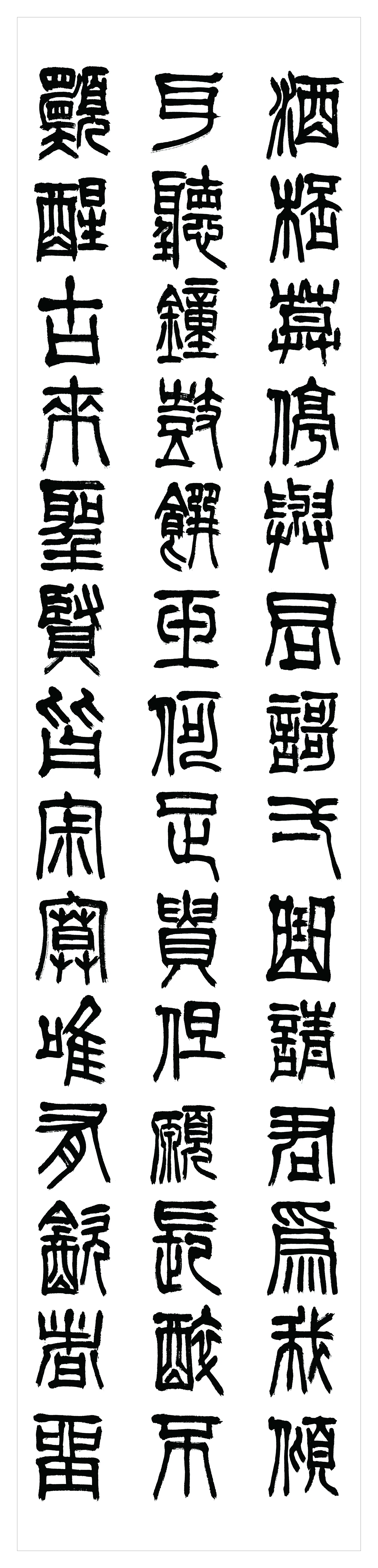 近现代【刘江】《隶书书法轴-3》