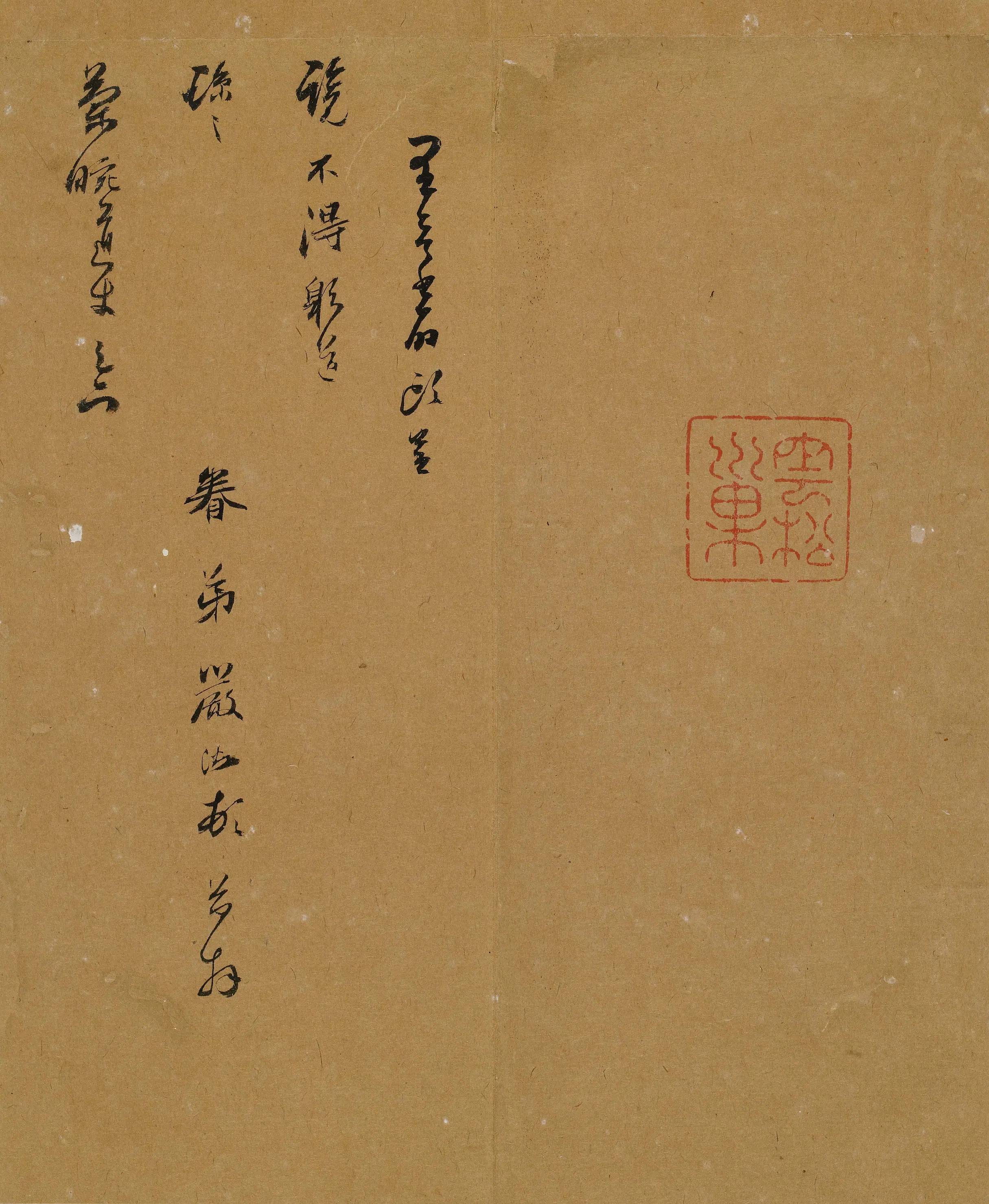 明朝【严澄】《与兰畹（孙森）书》 第1张