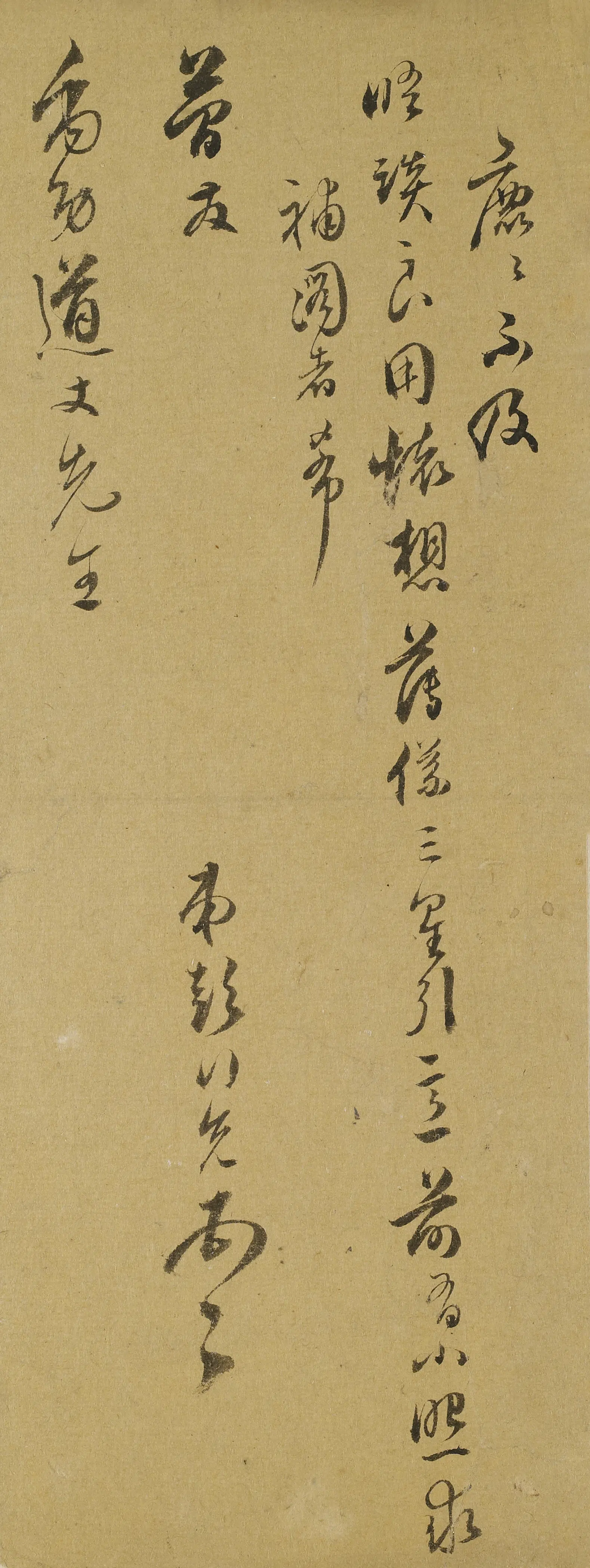 明朝【彭行先】《与禹功（顾殷）书》