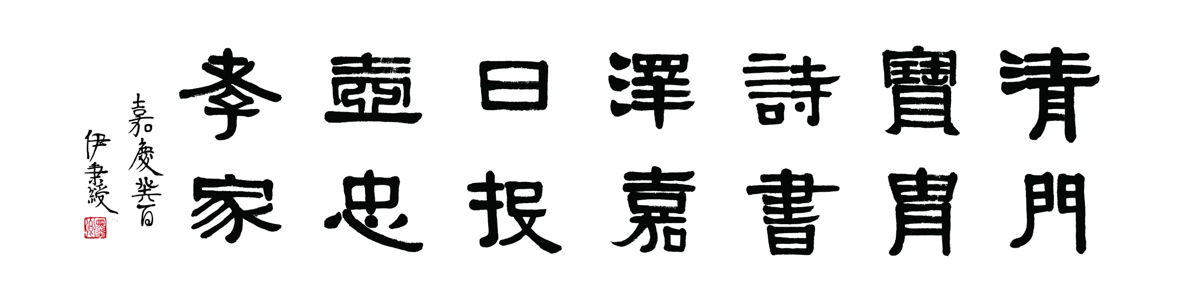 清代【伊秉绶】《书法横披-3》