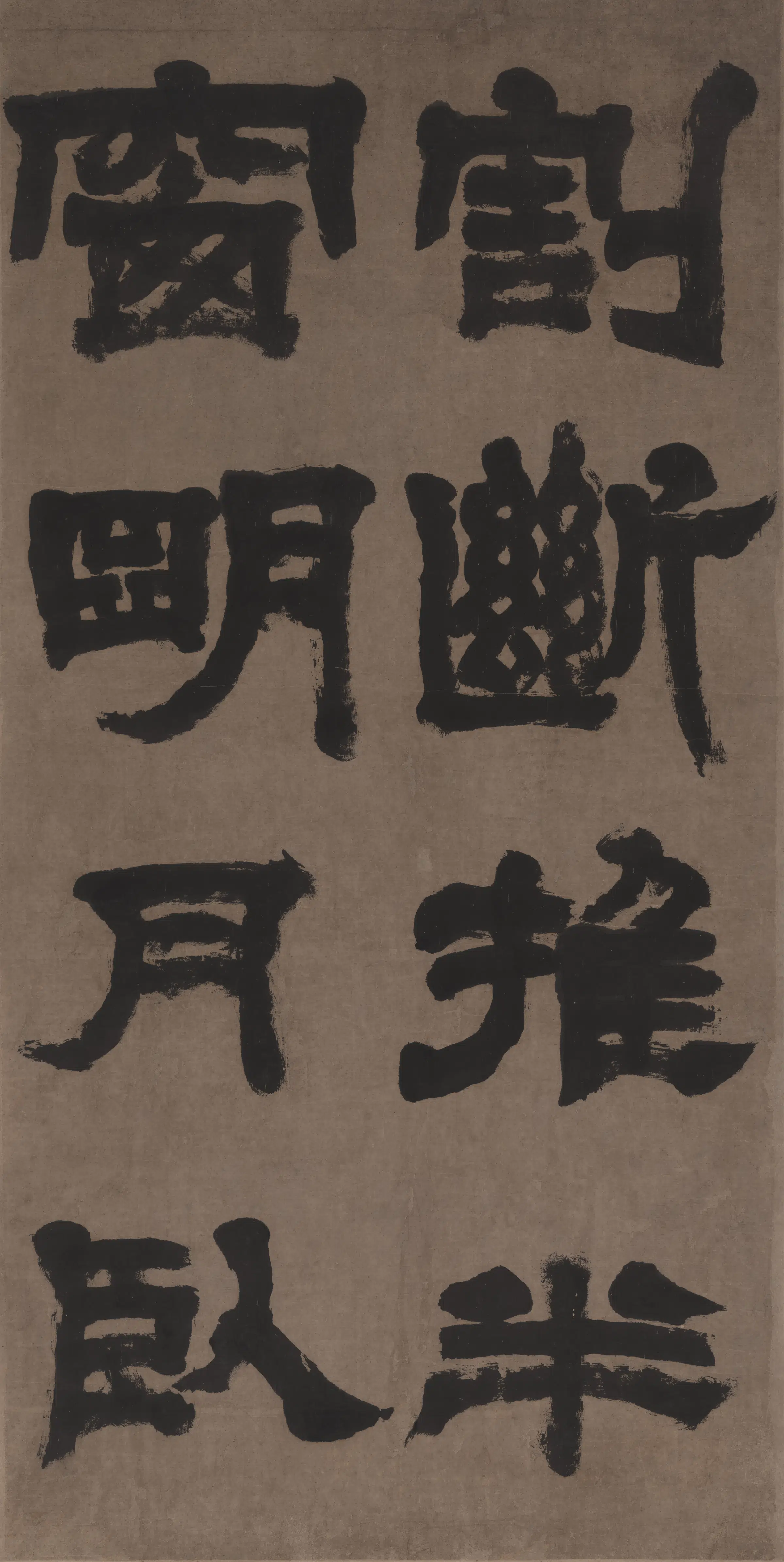 清代【邓石如】《隶书四条屏-3》