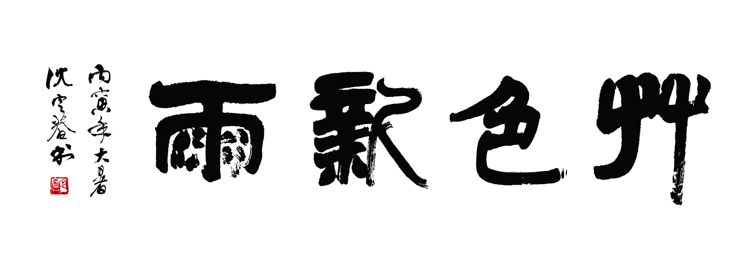 近现代【沈定庵】《草色新雨书法》
