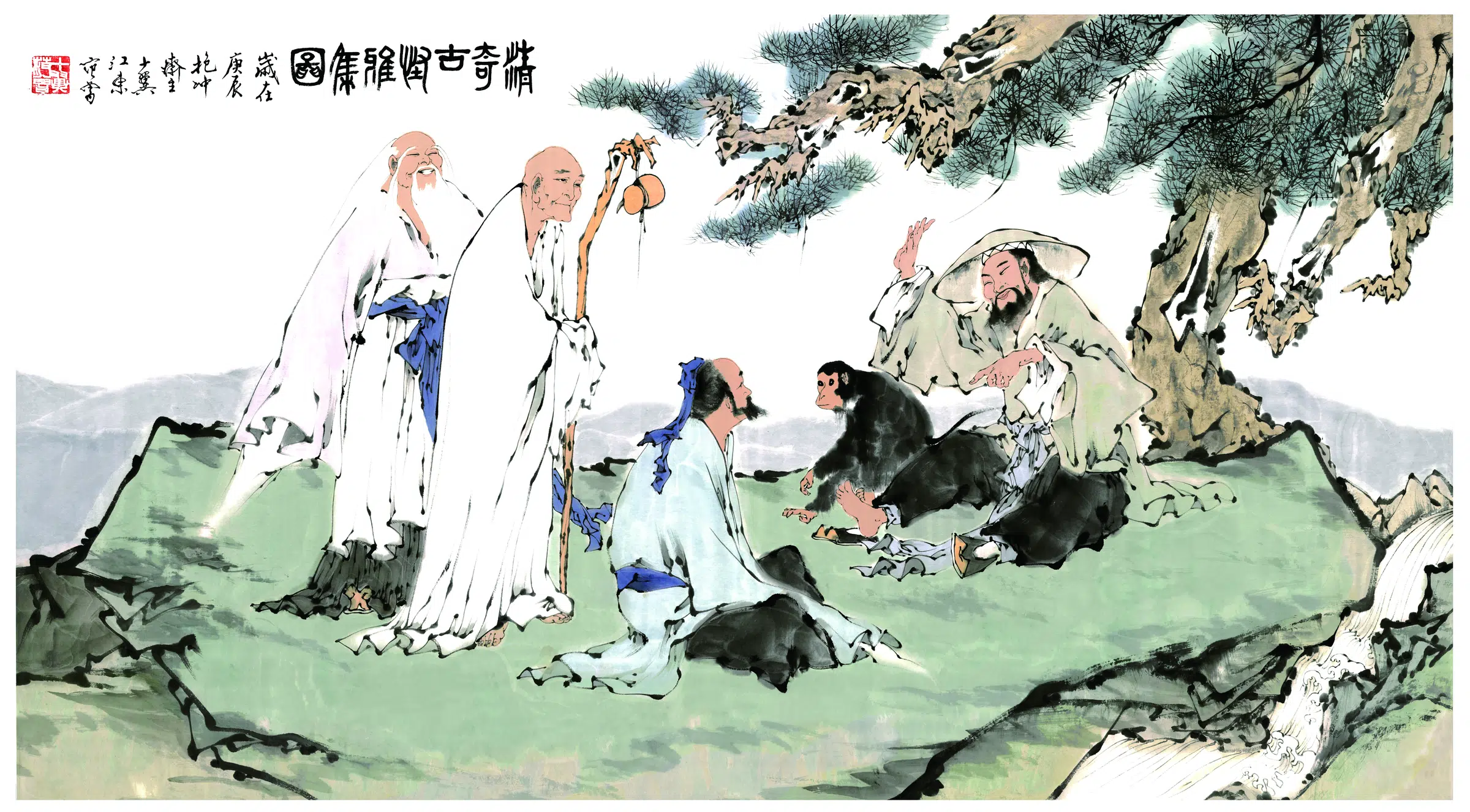 近现代【范曾】《精奇古怪雅集图-1》