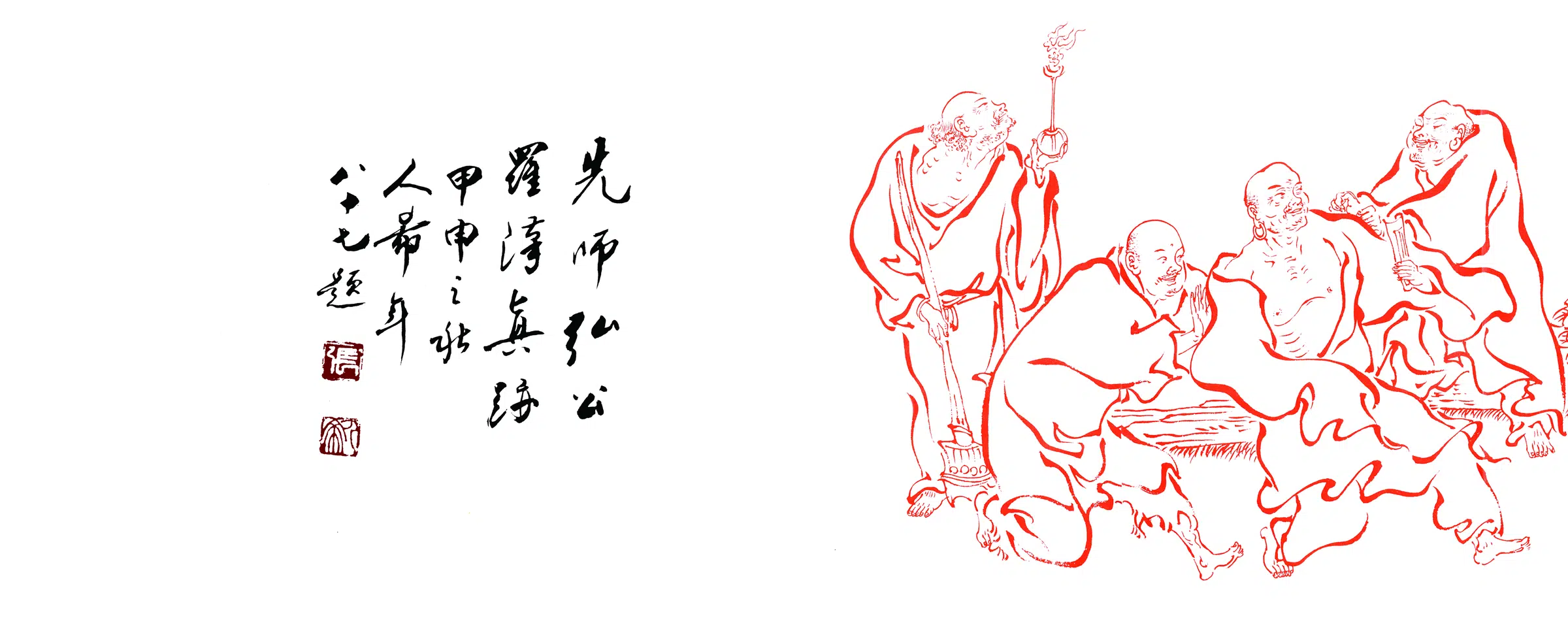 近现代【弘一】《罗汉长卷》