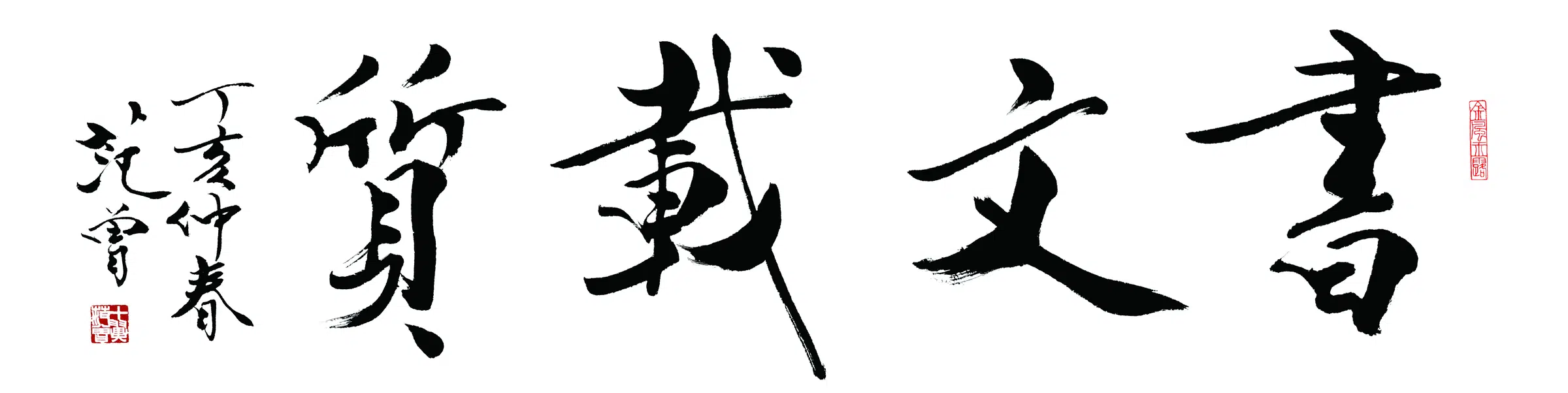 近现代【范曾】《书书文载质》