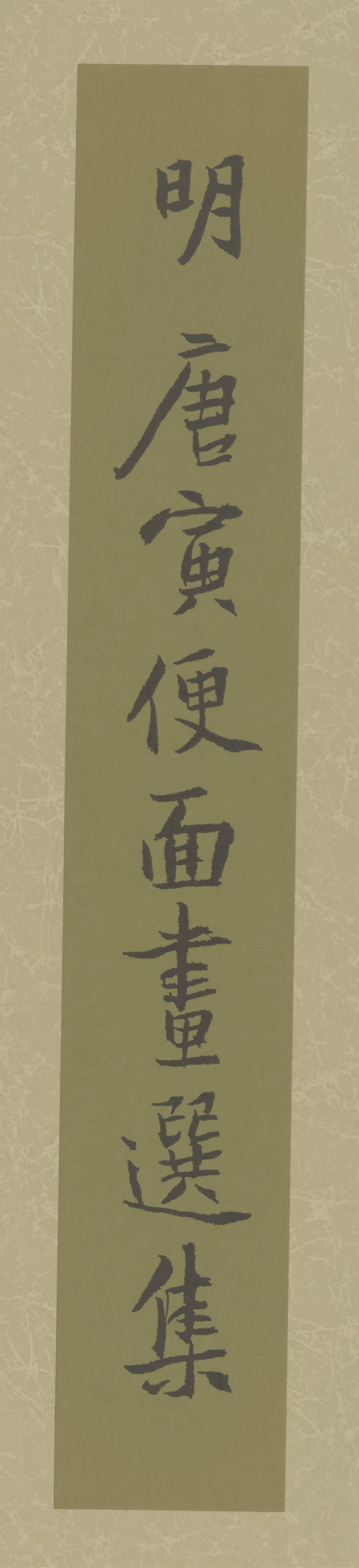 明朝【唐寅】《扇面画选》 第11张