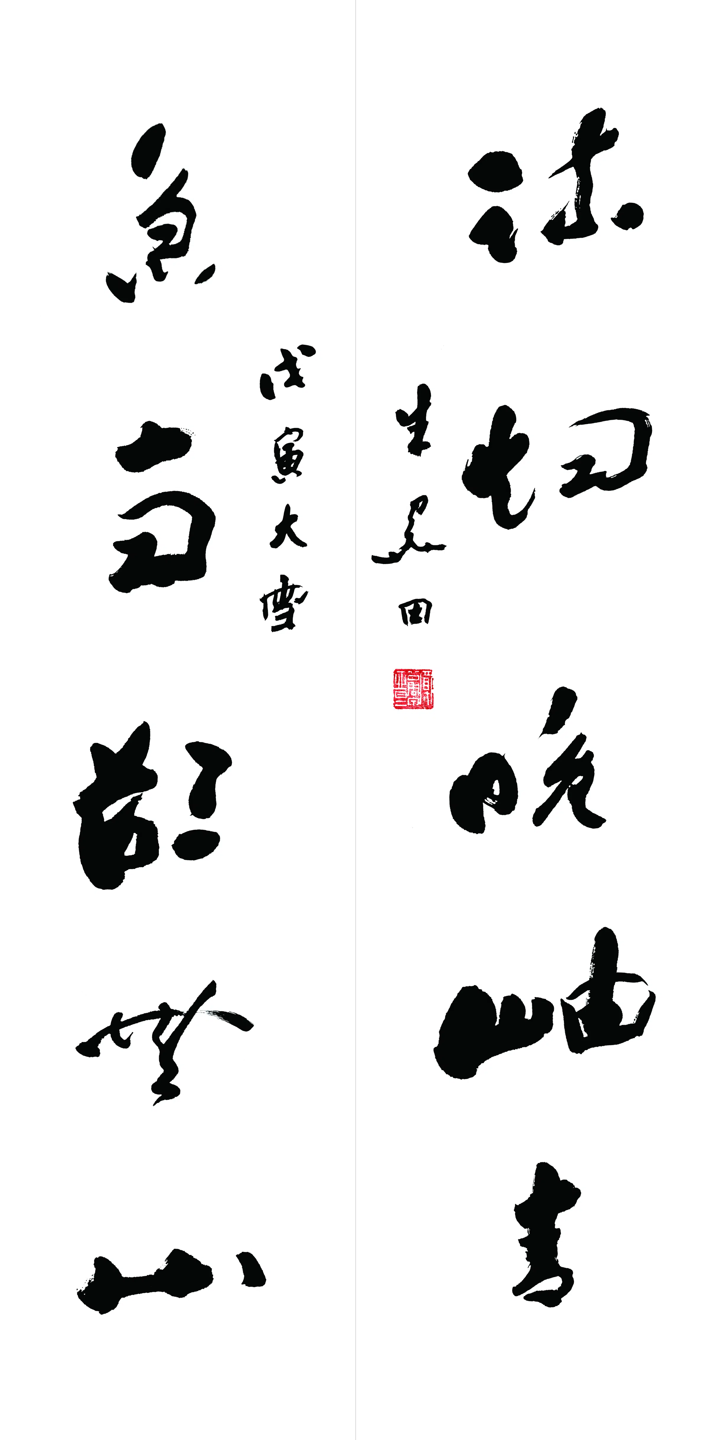 近现代【朱关田】《行书五言联》