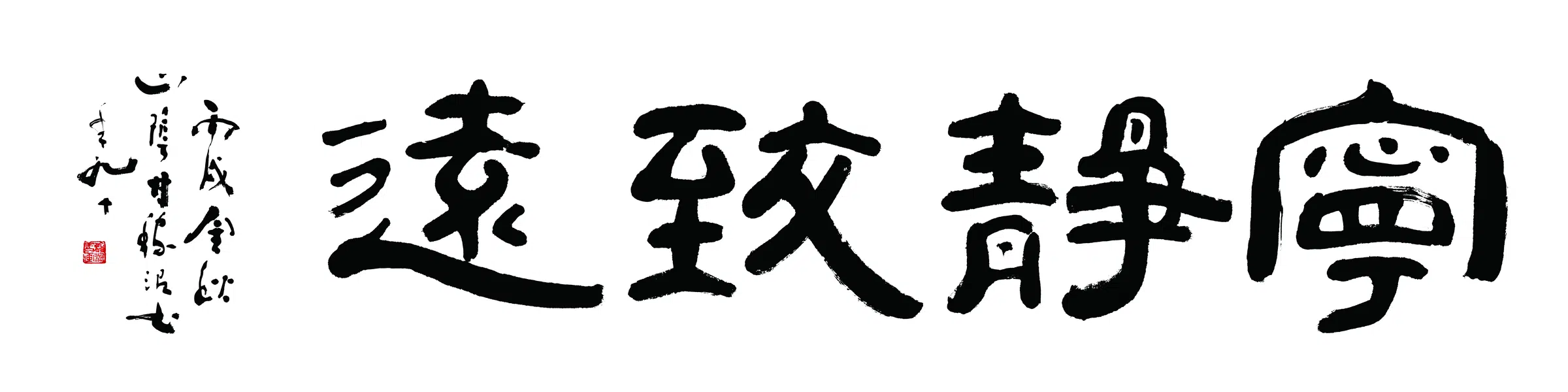 近现代【甘稼泥】《宁静致远书法》