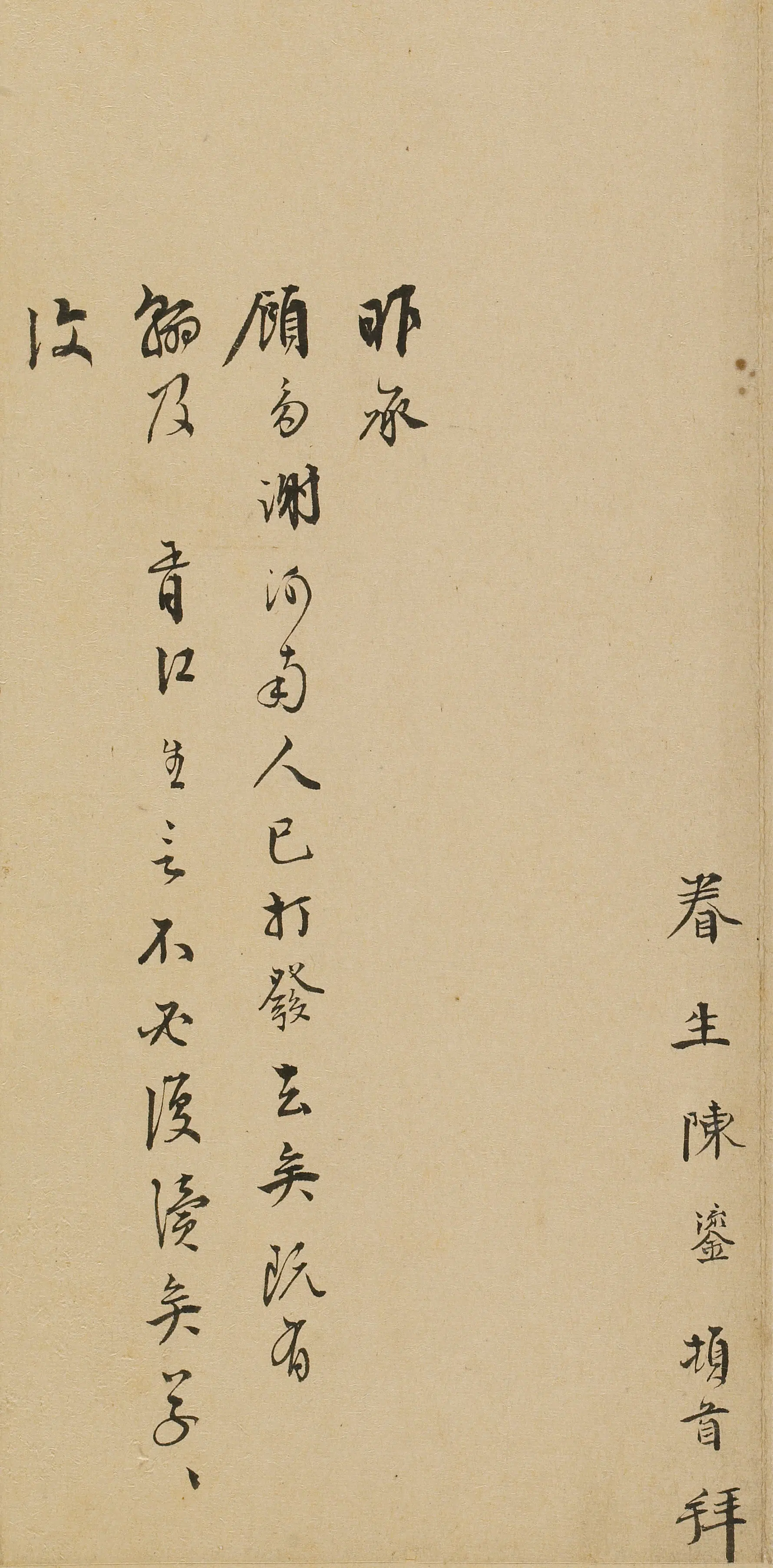 明朝【陈鎏】《与某人书-1》