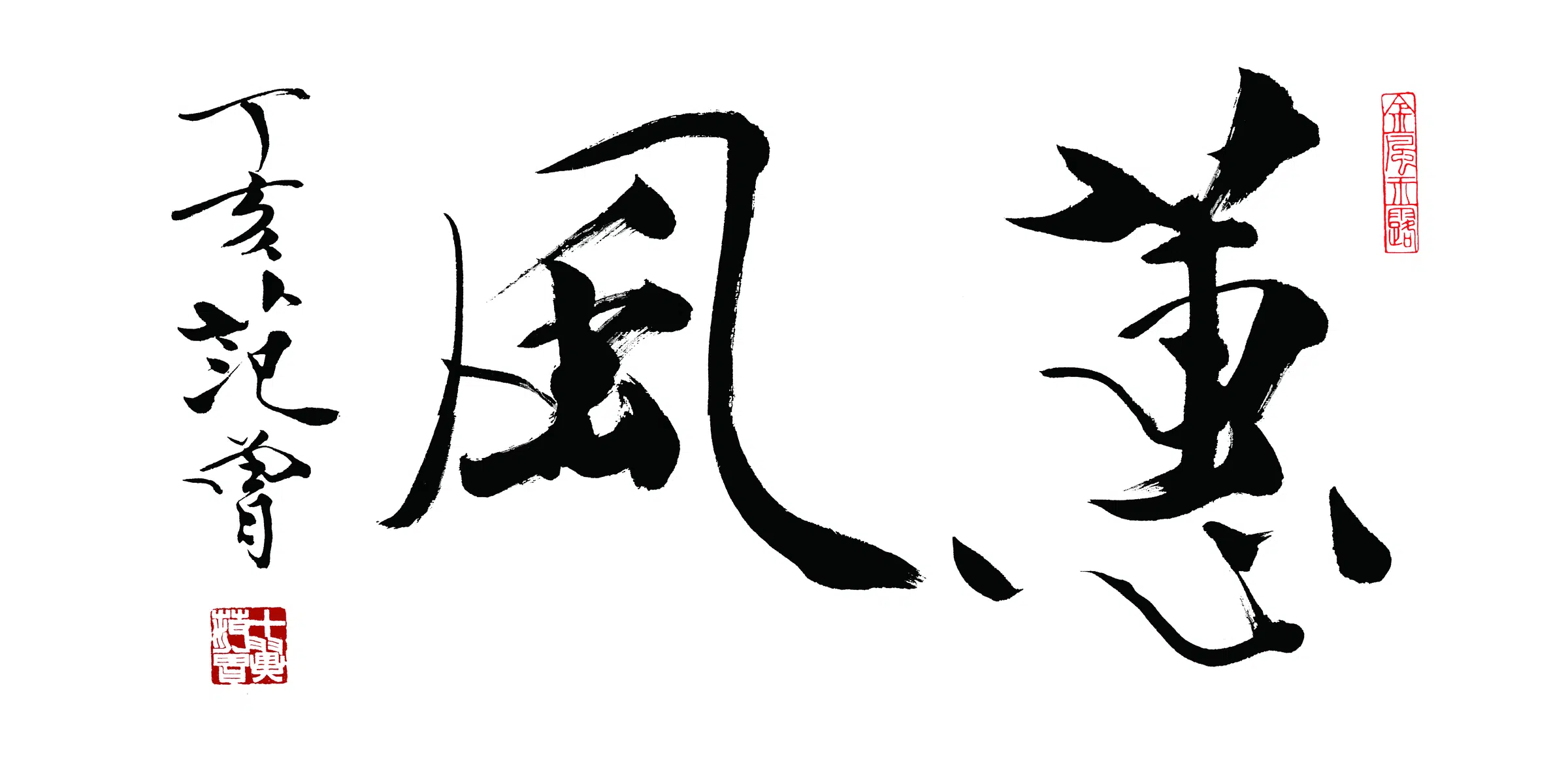 近现代【范曾】《蕙风书法》