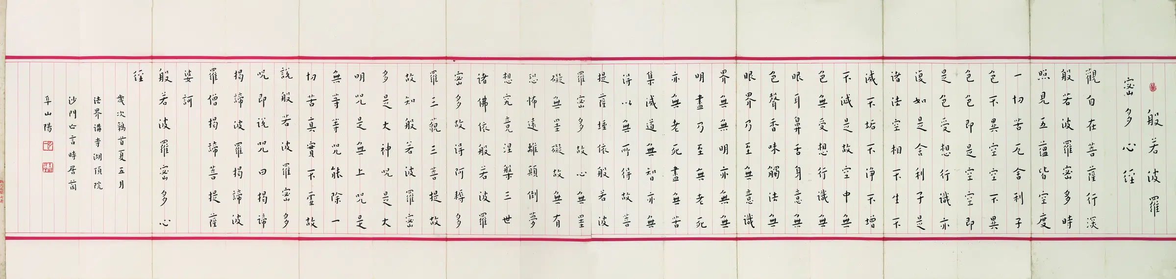 近现代【弘一】《班若波罗蜜多心经》