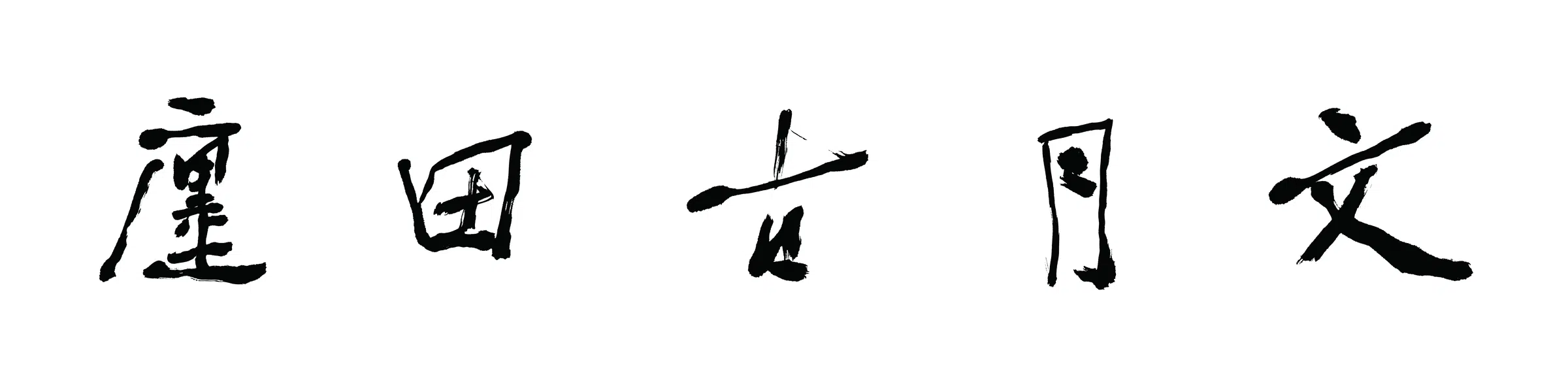 近现代【沈定庵】《文月古田廛书法》