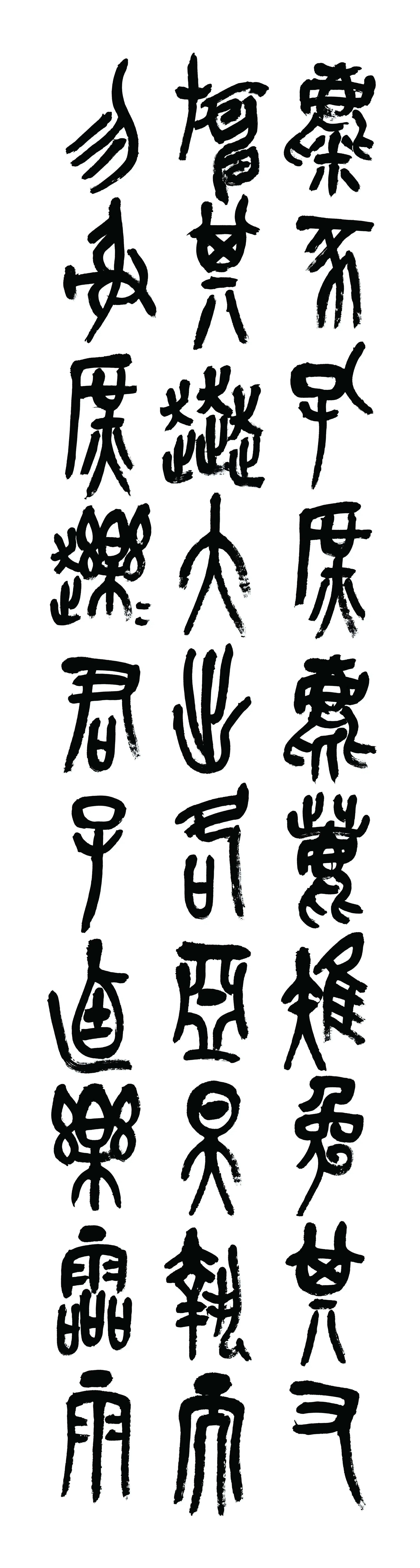清代【吴昌硕】《书法轴-2》