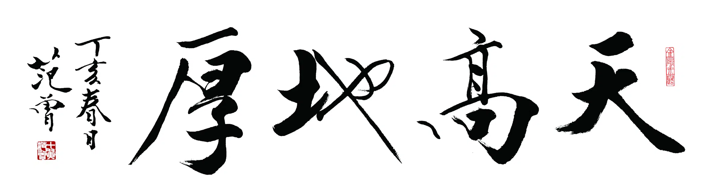 近现代【范曾】《天高地厚书法》