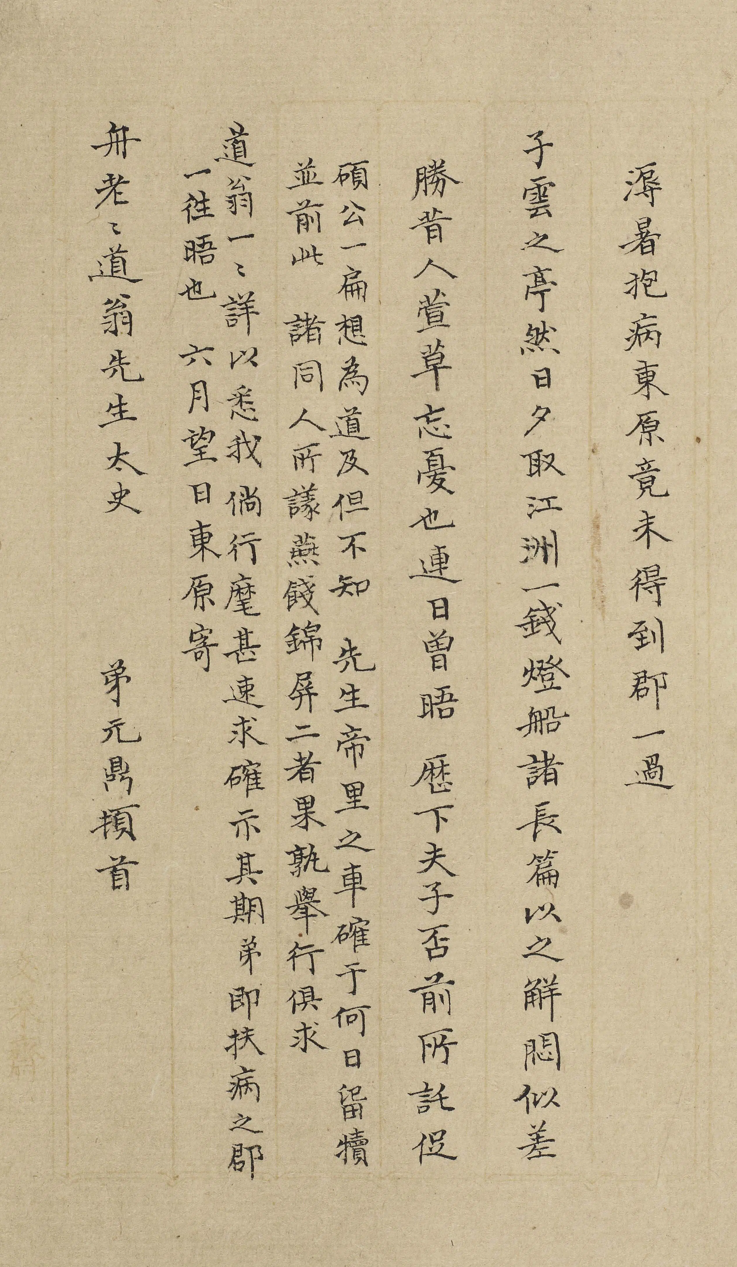 清代【宗元鼎】《与汪楫书》 第1张