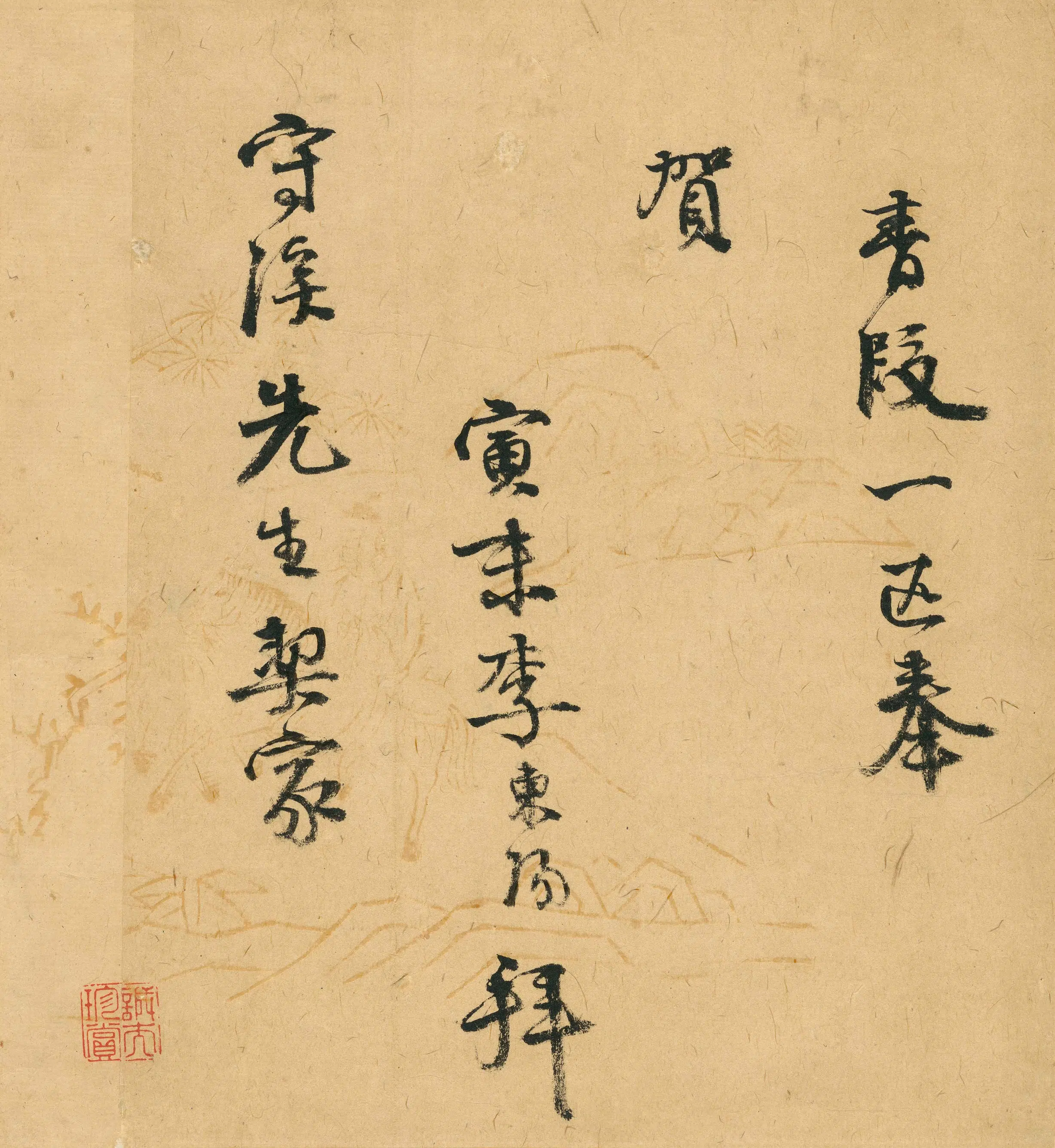 明朝【李东阳】《与守溪（王鏊）先生书》 第1张