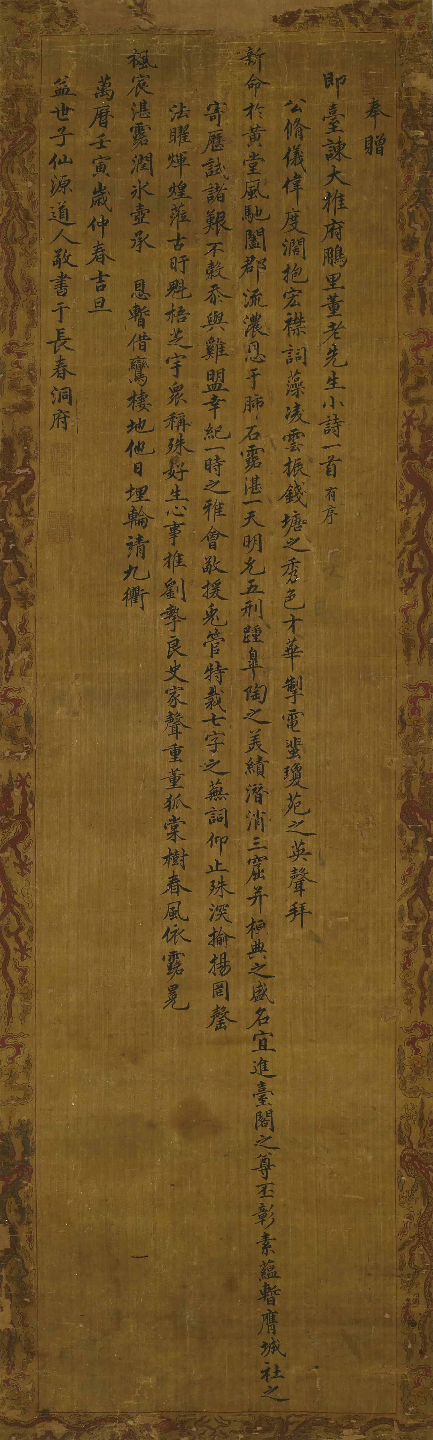 明朝【朱常氵迁(益王)】《赠董老先生诗井序》 第1张 明朝【朱常氵迁(益王)】《赠董老先生诗井序》 第1张