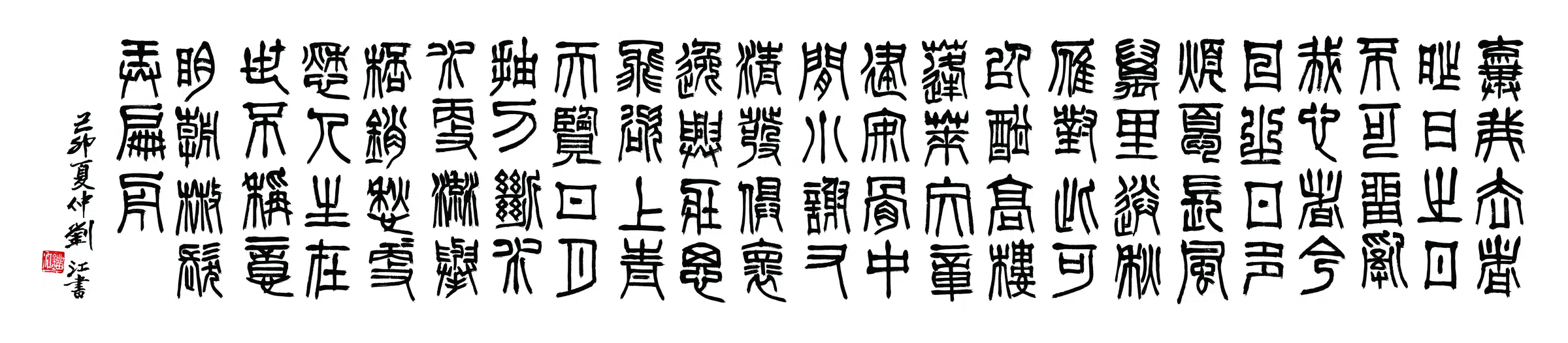 近现代【刘江】《书法横披》