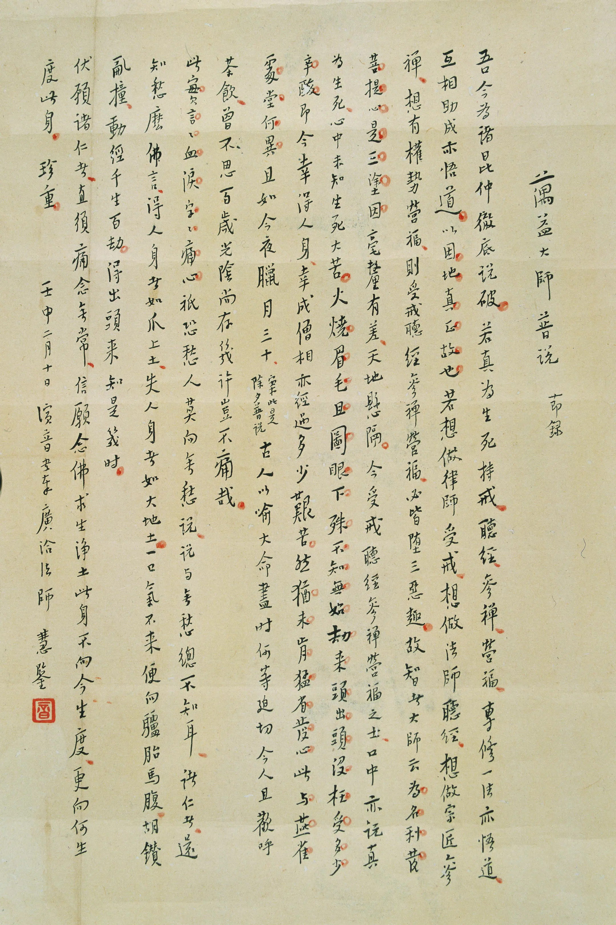 近现代【弘一】《信笺书法-3》