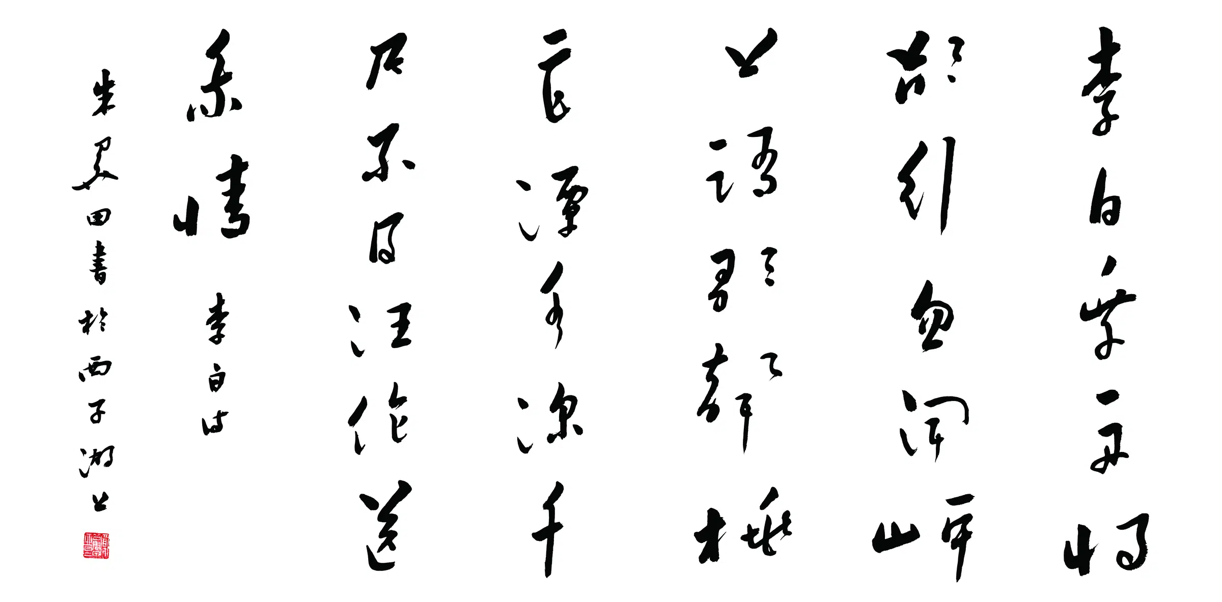 近现代【朱关田】《行书横披-2》