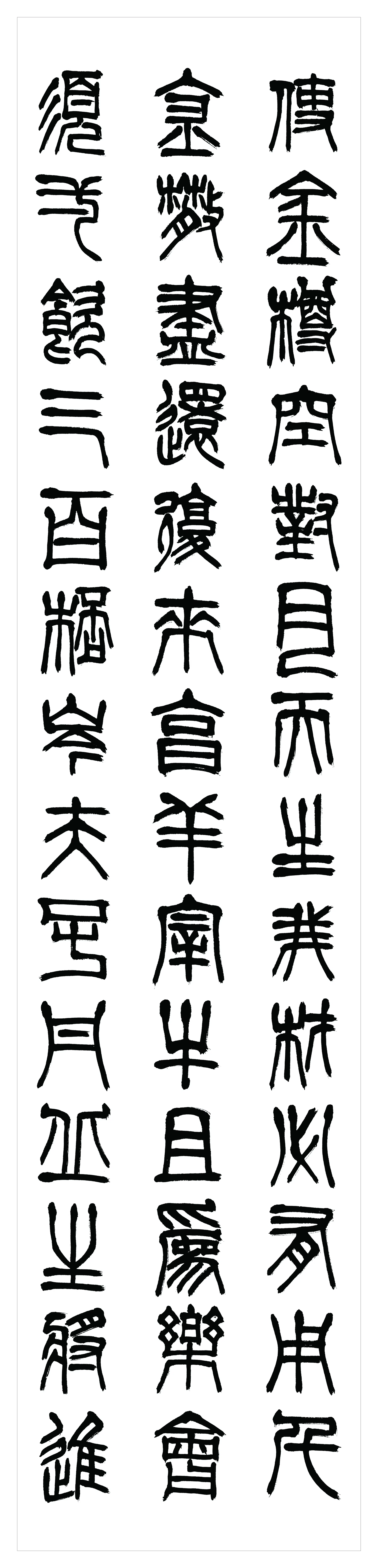 近现代【刘江】《隶书书法轴-2》