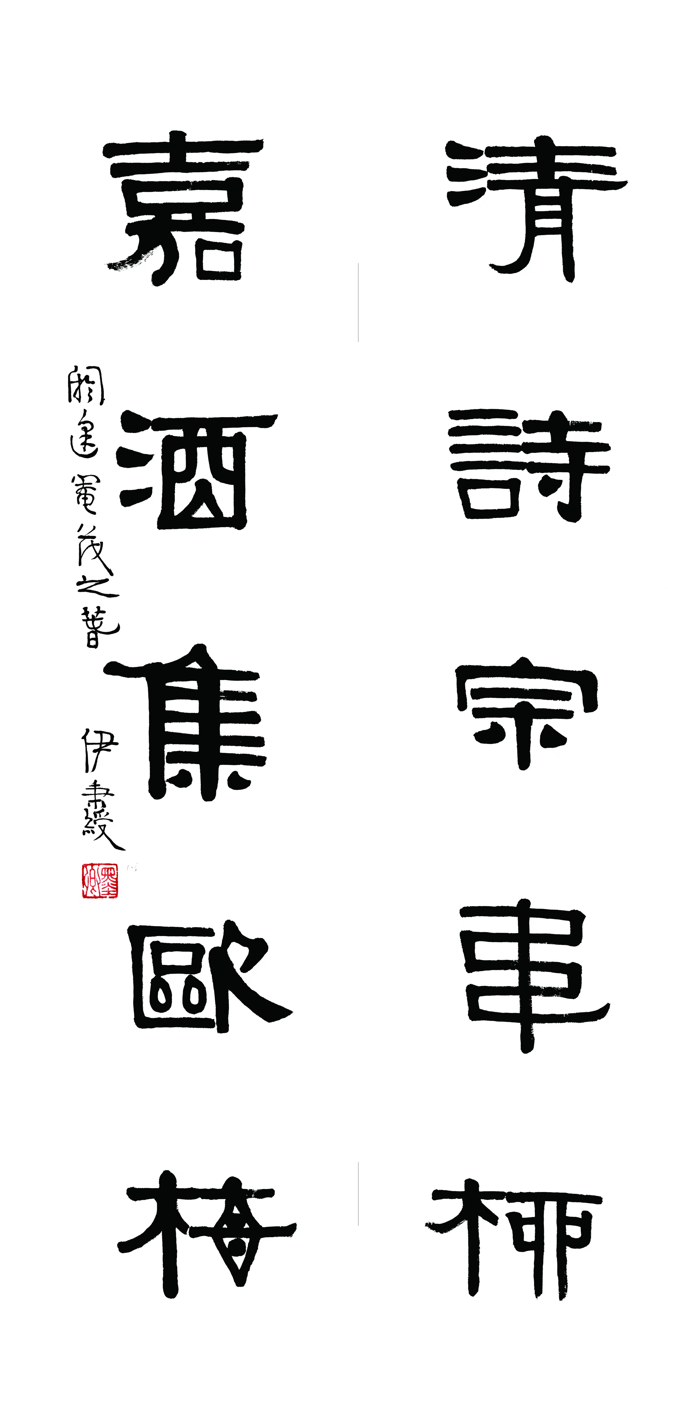 清代【伊秉绶】《书法轴-2》