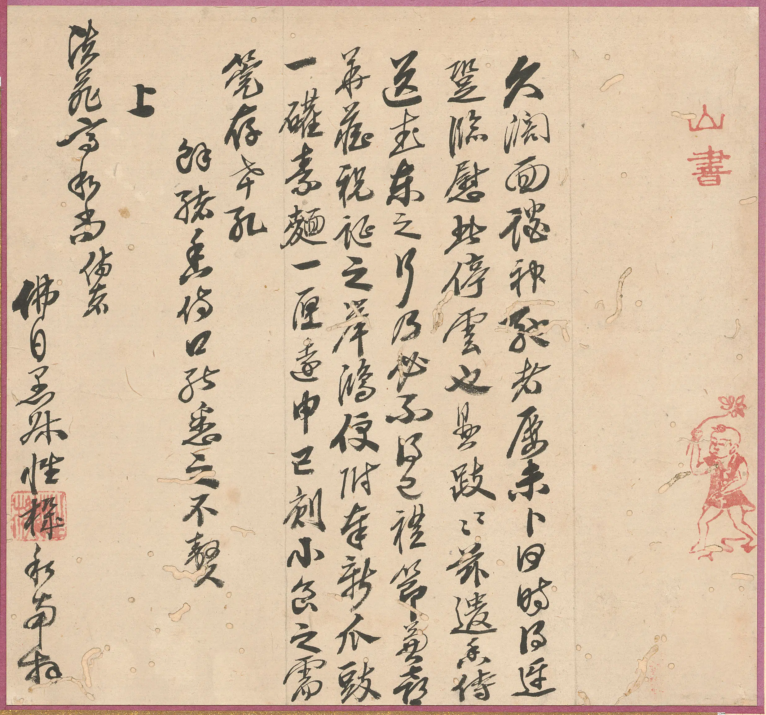 清代【释慧林】《与高泉性潡书》