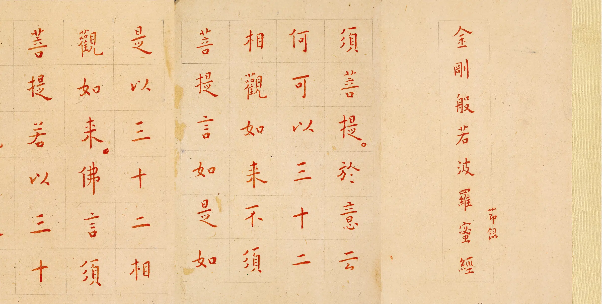 近现代【弘一法师】《金刚经(全卷)纸本》 第4张 近现代【弘一法师】《金刚经(全卷)纸本》 第4张