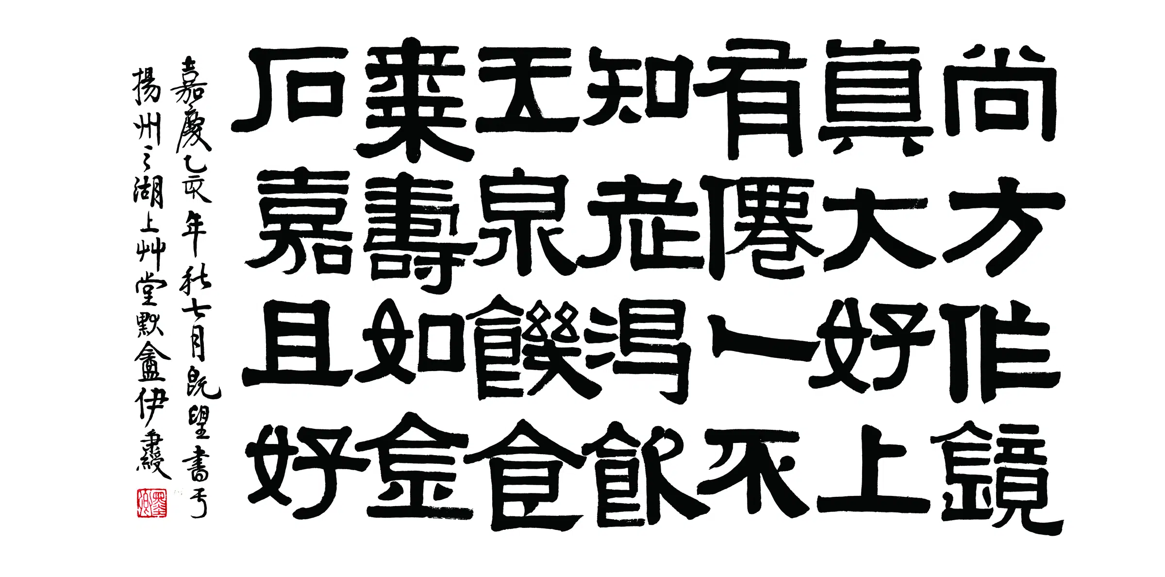 清代【伊秉绶】《书法横披-2》