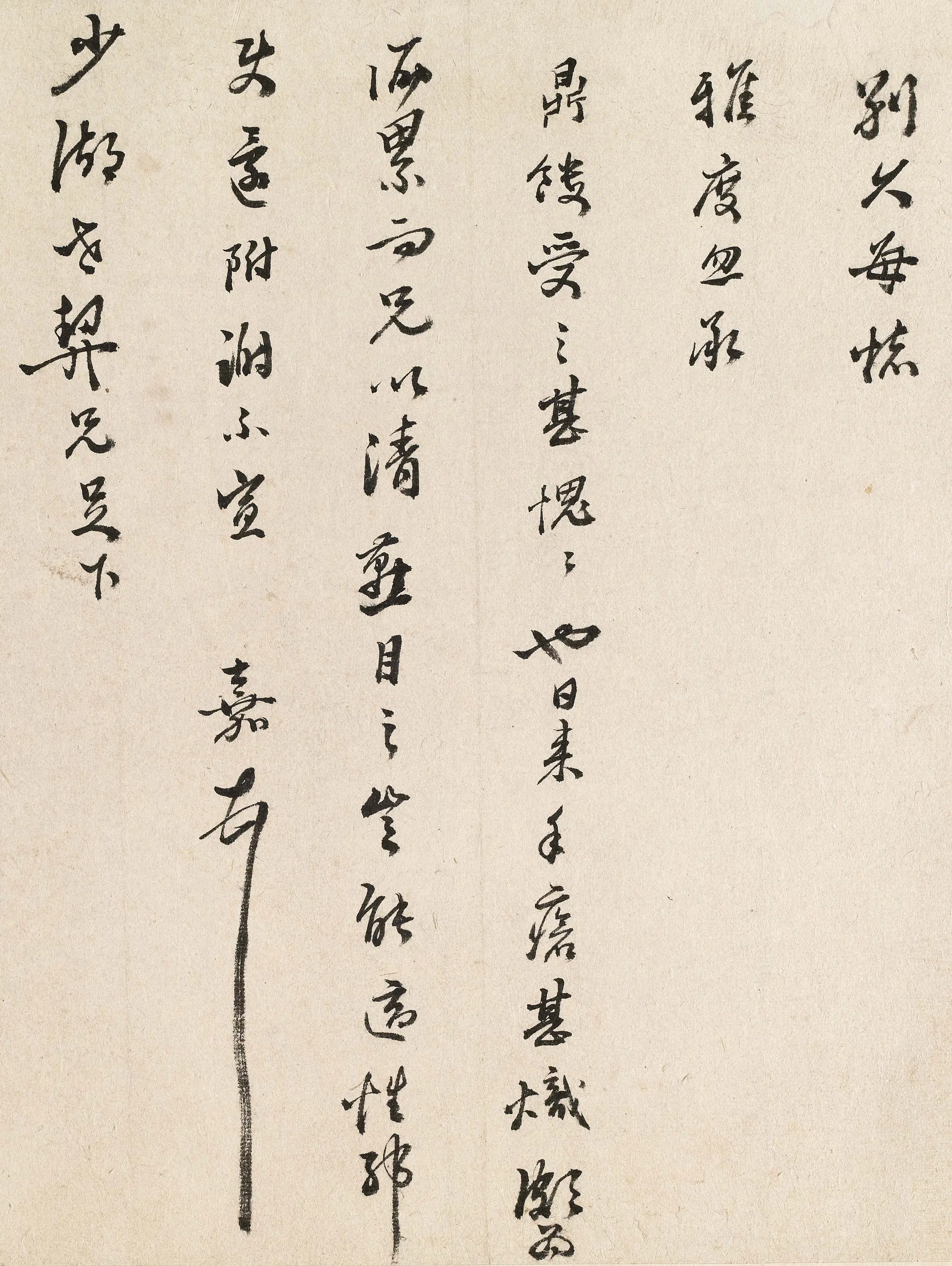 明朝【文嘉】《与王敬臣书》 第1张