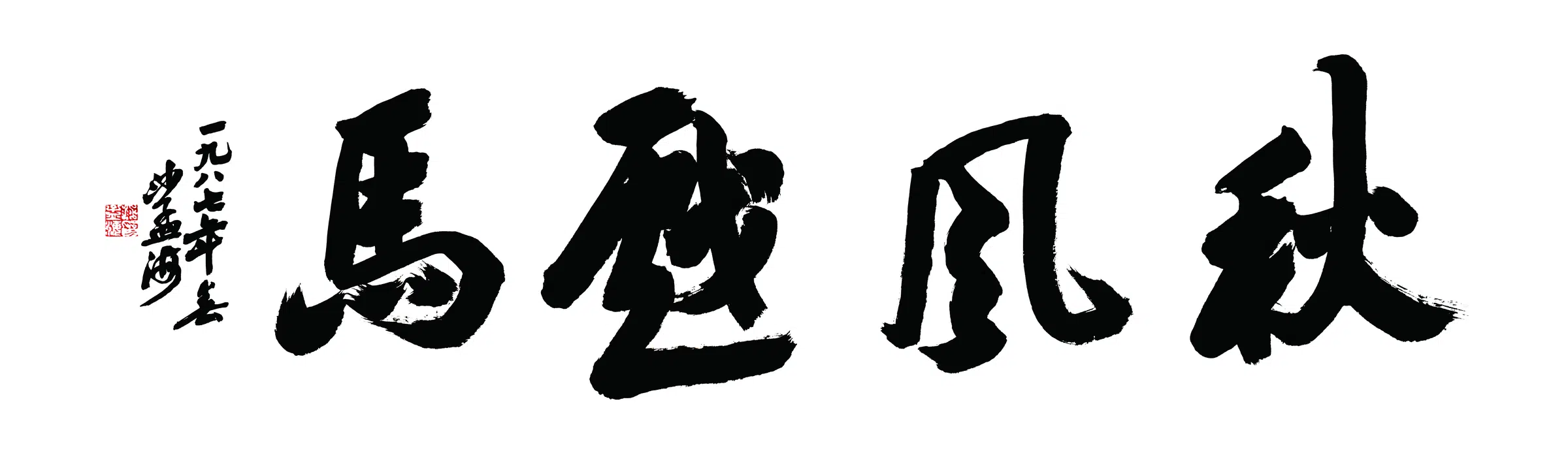 近现代【沙孟海】《行书秋风骏马书法》