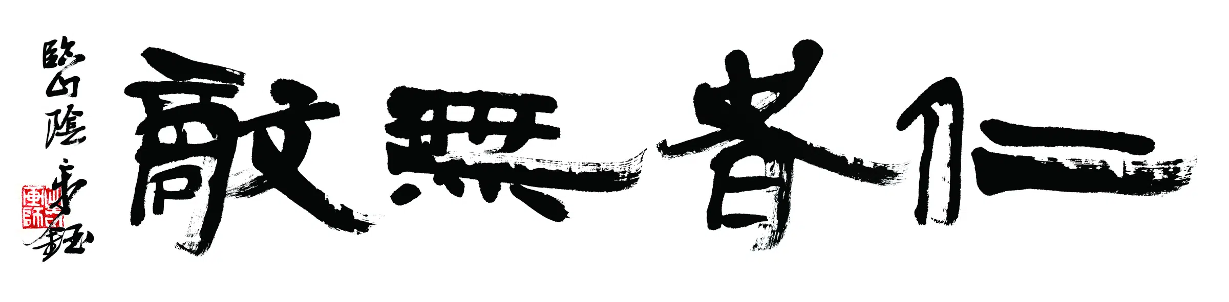 清代【章钰】《仁者无敌书法》 第1张
