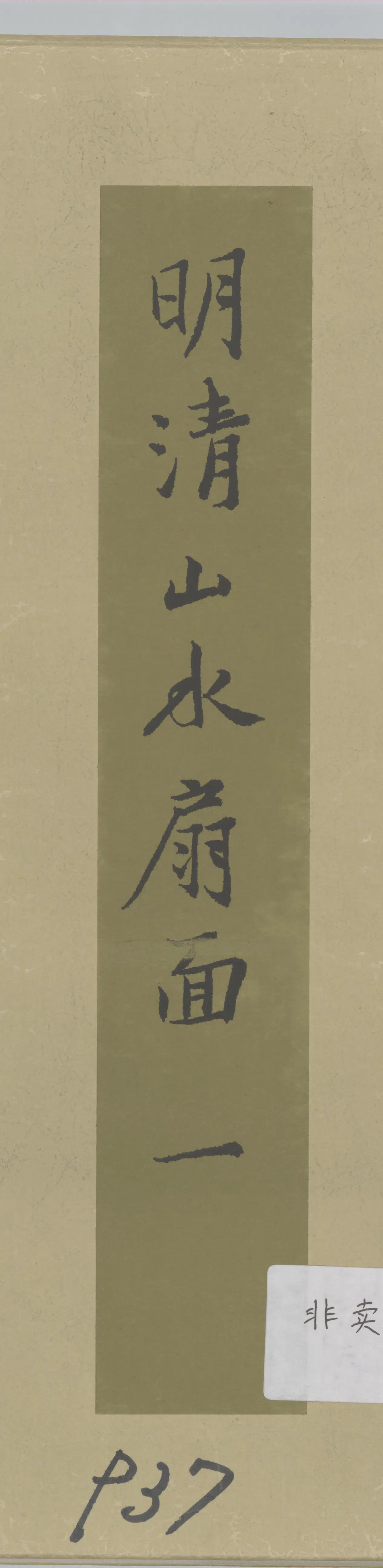 明清【合作】《明清山水扇面》 第5张 明清【合作】《明清山水扇面》 第5张