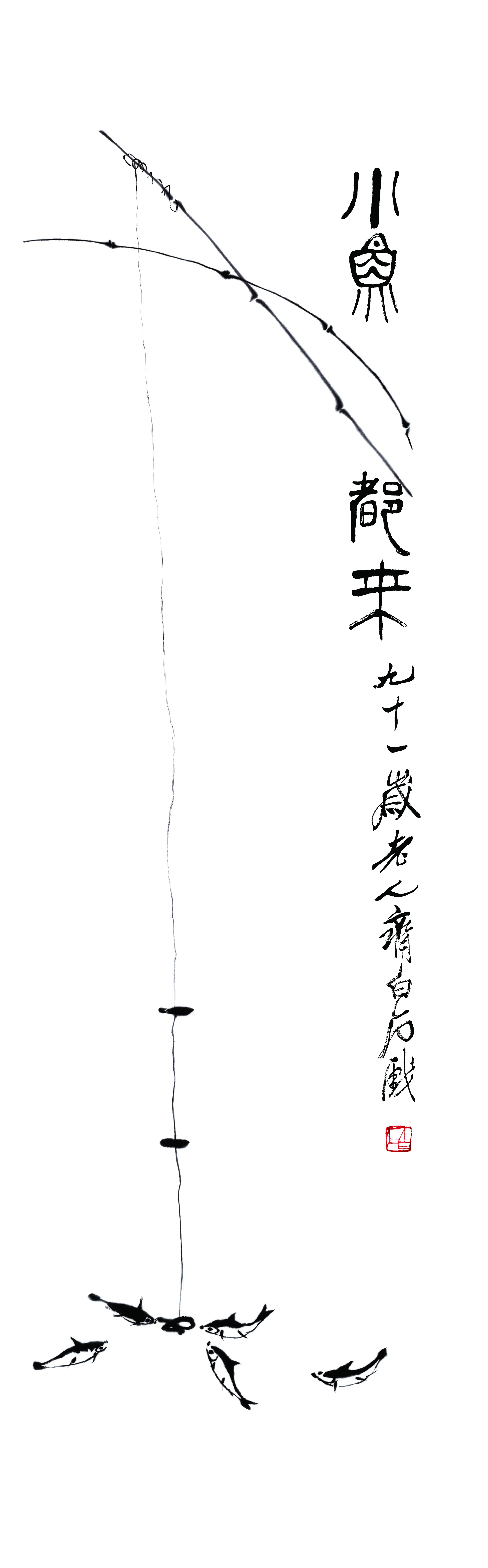 近现代【齐白石】《鱼来》