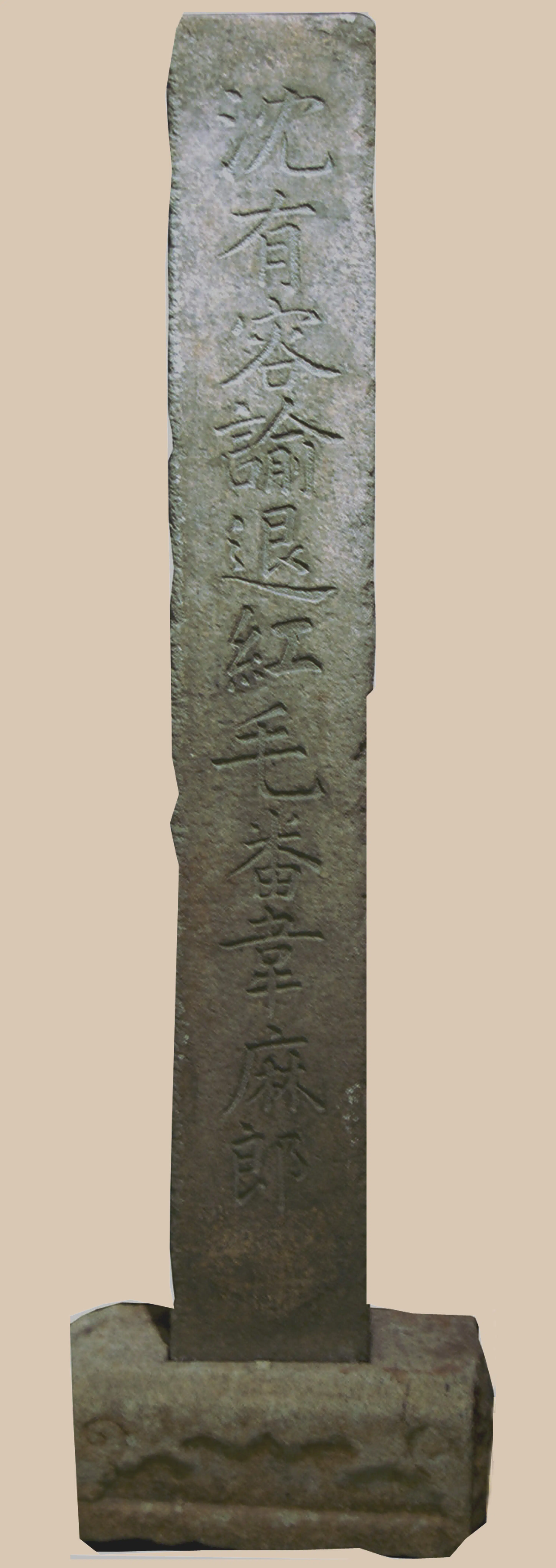 明朝【沈有容】《谕退红毛番碑》 第1张